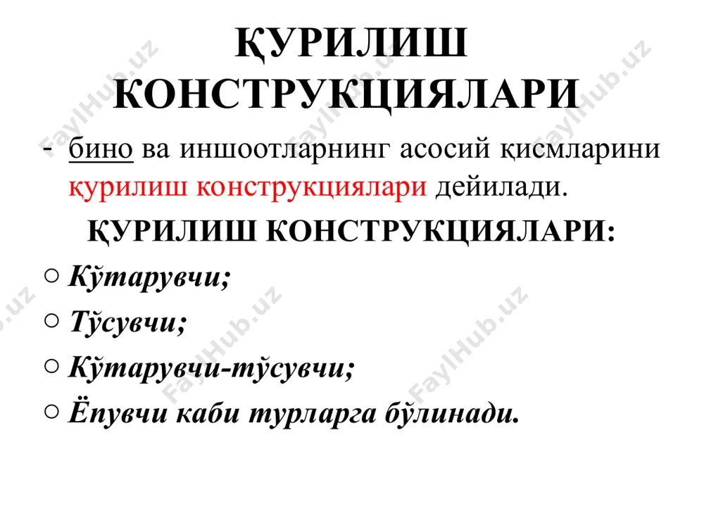и лойиҳа жойига аниқ ўрнатишни таъминлаш усулларига кўра монтаж услублари қуйидаги турларга бўлинади: эркин, чекланган-эркин ва мажбурий. конструкцияларнинг ўрнатилиш кетма-кетлигига кўра монтаж услублари қуйидаги турларга бўлинади: ажратилган (дифференциал) услуб - бунда бино ёки участкада дастлаб барча бир турдаги конструкциялар (масалан, устунлар) монтаж қилинади, сўнгра навбатдаги тур конструкциялари (масалан тўсинлар, ундан сўнг плиталар ва ш.к.) монтаж қилинади. мажмуали(комплекс) услуб - бунда бинонинг бир ёки бир неча ячейкасида барча турдаги конструкциялар кетма-кет монтаж қилинади. аралаш услуб - бунда монтаж ишлари юқоридаги икки услубни биргаликда қўллаш йўли билан бажарилади (масалан, устунлар ажратилган услубда, ферма ва том ёпма плиталари коплекс услубда монтаж қилинади). қурилиш конструкцияларига таъсир этувчи юклар қўйилиш вақтининг давомийлигига кўра: статик ва динамик таъсир этиш усулига кўра: бир каррали, такрорий-ўзгарувчан, ҳаракатланувчан таъсир этиш вақтига қараб юклар доимий ва вақтинча бўлади. вақтинча юклар: узоқ муддатли; қисқа муддатли; махсус турларга бўлинади. доимий таъсир этадиган юкларга қуйидагилар киради: а) иншоот қисмларининг вазни, юк кўтарувчи ва …