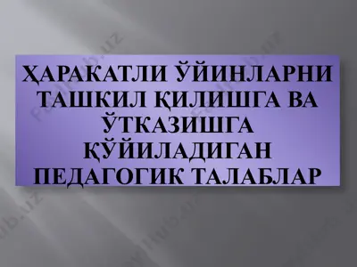 harakatli o'yinlar uchun pedagogik talablar — PPTX