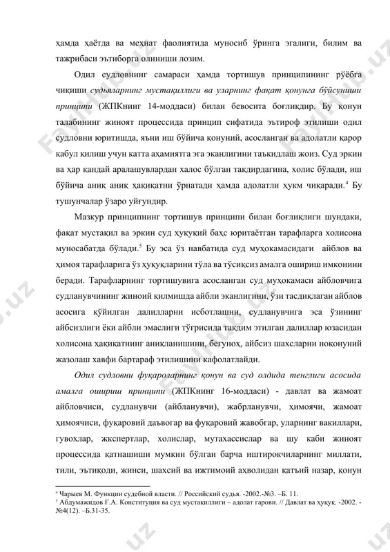 спертлар, холислар, мутахассислар ва шу каби жиноят процессида қатнашиши мумкин бўлган барча иштирокчиларнинг миллати, тили, эътиқоди, жинси, шахсий ва ижтимоий аҳволидан қатъий назар, қонун ва суд олдида тенг ҳуқуққа эга эканлигини ифода этади. мазкур принцип жиноят ишини қўзғатиш, дастлабки тергов ҳамда одил судловнинг ягона тартиб асосида амалга оширилишини таъминлайди. бу билан, жиноят процессида бирон-бир иштирокчи миллати, ирқи, эътиқоди, жинси, тили ва ижтимоий аҳволи юзасидан бошқа иштирокчилардан устун бўлишига ёки, аксинча унинг ҳуқуқлари ўша аснода чекланишига йўл қўйилмаслиги кафолатланади. мазкур принцип қонунчилик аҳамиятига эга, у тарафларнинг тортишувига асосланган демократик суд муҳокамаси пойдеворининг жиддий бўлагини ташкил этади.[footnoteref:6] [6: химичева г.п. принципы уголовного процесса. –м.: 1992. –б.84. ] жиноят процессида тортишув принципи шахснинг шаъни ва қадр-қимматини ҳурмат қилиш (жпкнинг 17-моддаси) ҳамда фуқароларнинг ҳуқуқ ва эркинликларини муҳофаза қилиш (жпкнинг 18-моддаси) принциплари билан ҳам бевосита боғлиқдир. бу принциплар тортишув принципининг жиноят процессида амалга оширишга реал шароит яратувчи қонун нормалари бўлиб хизмат қилади. жпкнинг 17-моддасида суд, …