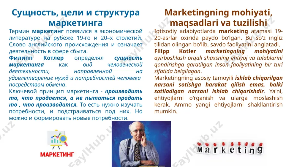 dlari darajasida amalga oshiriladigan marketing. makromarketingning predmeti marketing faoliyati va jamiyat o'rtasidagi munosabatlardir. 3. global yoki xalqaro marketing - bu tashqi bozordagi marketing faoliyati. ushbu marketingning maxsus shakli megamarketingdir, ya'ni. transmilliy kampaniyalar faoliyati. положительные эффекты сущность, цели и структура маркетинга виды маркетинга в зависимости от спроса: 1) негативный спрос - рынок отвергает товар/услугу. задачи маркетинга –преодоление негативного отношения к товару. это конверсионный маркетинг. 2) нулевой (отсутствующий) спрос – потребитель безразличен к товару. задача: увязать достоинства товара с потребностями покупателя. это стимулирующий маркетинг. 3) потенциальный спрос – потребность есть, а товара ещё нет. задача: превратить потенциальный спрос в реальный. это развивающий маркетинг. 4) падающий (снижающийся) спрос – продукт перестает пользоваться спросом. задача – оживить спрос. это ремаркетинг. marketingning mohiyati, maqsadlari va tuzilishi talabga qarab marketing turlari: 1) salbiy talab - bozor mahsulot / xizmatni rad etadi. marketingning vazifalari iloji bo'lsa, mahsulotga salbiy munosabatni bartaraf etishdan iborat. bu konversion marketing. 2) nol …