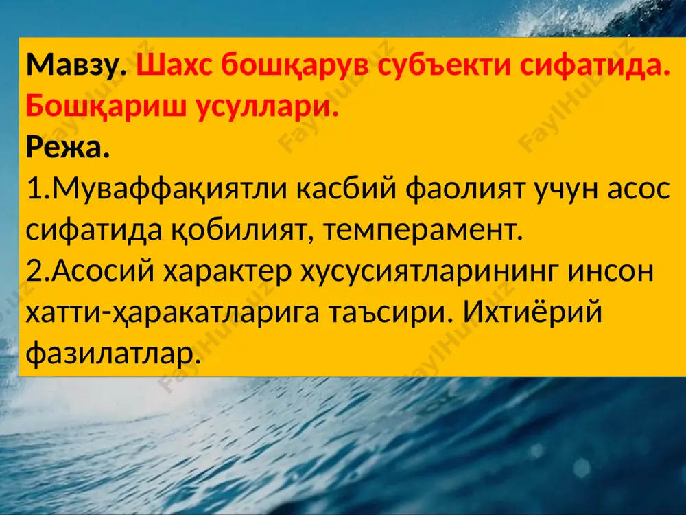 яъни темперамент инсоннинг турли вазиятларда нарса ва ходисаларга, инсоннинг ҳатти-ҳаракатларига нисбатан реакциясини тушунтириб берувчи хусусиятлар мажмуи ҳисобланади. темперамент тушунчаси клавдио гален томонидан киритилган ва у лотин тилидан «temperans», яъни “мўътадил”, “қисмлар нисбатини такомиллаштириш” маъноларини билдиради. темперамент хусусиятлари шахснинг ички тузилмаси билан бевосита боғлиқ бўлиб, уларнинг намоён бўлиши унинг конкрет вазиятларга муносабатини, экстремал вазиятларда ўзини қандай тутишини белгилаб беради. темпераментал хусусиятлар аслида туғма ҳисоблансада, шахсга бевосита алоқадор ва англанадиган бўлгани учун ҳам маълум маънода ўзгариб боради. асаб тизими билан боғлиқ индивидуал сифатларни билиш шарт, чунки улар бевосита меҳнат ва ўқиш жараёнларини ҳар бир инсон томонидан, унинг манфаатларига мос тарзда ташкил этишга хизмат қилади. асабга боғлиқ бўлган табиий хусусиятлармизни ҳам умуман ўзгармас деб айтолмаймиз, чунки табиатда ўзгармайдиган нарсанинг ўзи йўқ. гиппократнинг таълимоти эрамиздан олдинги 5 асрларда яшаган кадимги грек врачи ва табиётшунос олими гиппократ одамлар уртасидаги тафовутларни урганиб, одамларни 4 группага булган. бунинг билан у темперамент хакидаги биринчи таълимотни юзага келтирган ва …