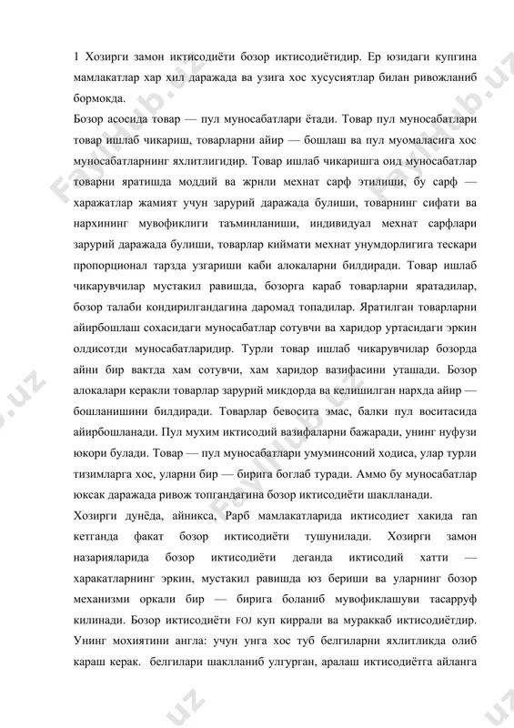 илинади. бозор иктисодиёти foj куп киррали ва мураккаб иктисодиётдир. унинг мохиятини англа: учун унга хос туб белгиларни яхлитликда олиб караш керак. белгилари шаклланиб улгурган, аралаш иктисодиётга айланга бозор иктисодиёти шароитида вужудга келади, бу эса хозирг энг ривожланган мамлакатларда аник куринади. бозор иктисодиёти эркин товар — пул муносабатларига acocлантан, иктисодий монополизмни инкор этувчи, ижтимоий мулжалга, ахолини ижтимоий мухофаза килиш йуналишига эта булп ва бошкарилиб (тартибланиб) турувчи иктисодиётдир. узига хос мулю муносабатлари, ижтимоий йуналишлари ва тартибланиб тури усуллари жихатидан бу тизим капиталистик иктисодиётдан ва тарихда мавжуд булган собик социалистик иктисодиётдан фарк килади, бозор иктисодиётининг куйидаги субъектлари мавжуд: а) иктисодий мустакил мулк эгаси ёхуд истеъмолчи булган айрим кишилар ёки гурухлар. буларга одатда ёлланиб ишловчилар, ер эгалари, капитал сохиблари, ишлаб чикариш воситаси эгалари киради. улар тадбиркорлик килмай, уз мулкидан даромад топади ёки ёлланиб ишлайди; б) фирма, корхона, хужаликлар, уларда банд булган тадбиркорлар. улар фойда олиш йулида мустакил иш юритадилар, ишлаб чикариш омилларини ишга соладилар; …