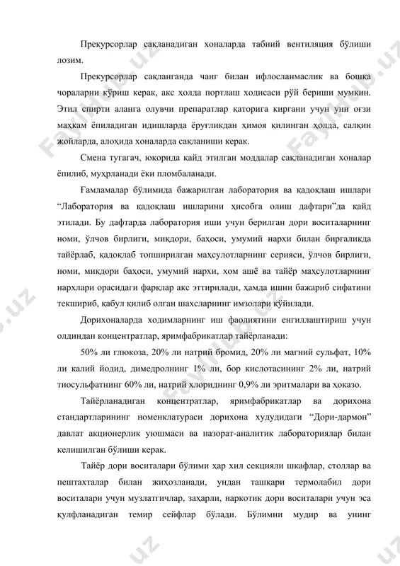 ри, беморлар парваришида ишлатиладиган буюмлар билан савдо қилишдан иборат. а д а б и ё т л а р 1. тошмухамедов э.р. ва бошқалар фармацевтика ишини ташкил қилиш ва иқтисодиёти бўйича амалий машғулот. тошкент, 1992, 35-47 бетлар. 2. ўзбекистон республикаси соғлиқни сақлаш вазирлигининг 26 июнь 2002 йилдаги 297- сонли буйруғи. 3. ўзбекистон республикаси соғлиқни сақлаш вазирлигининг 9 июль 2003 йилдаги 324- сонли буйруғи “шифокор рецептисиз сотиладиган дори воситалари рўйхатига қўшимча киритиш ҳақида”. 4. постановление “об утверждении положения о технических по хранению наркотических средств, психотропных веществ и прекурсоров” “зарегистрировано” министерством юстиции республики узбекистан 11 июля 2001 г. № 1048. ўзбекистон республикасида фармацевтика фаолияти тошкент, iii-китоб, 2003, 390-407 бетлар. 5. приказ мз руз № 527 от 28 ноября 2001 года. “зарегистрировано” министерством юстиции республики узбекистан 29 декабря 2001 года. № 1090. “об утверждении положения об условиях хранения, отпуска, реализации, распределения, учета наркотических средств, психотропных веществ и прекурсоров” ўзбекистон республикасида фармацевтика фаолияти тошкент, …
