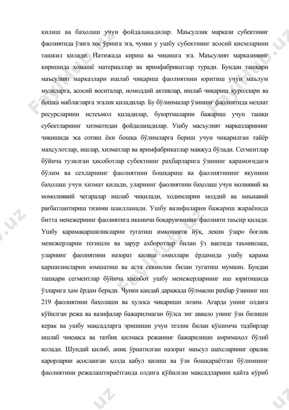 аҳлил қилиш ва баҳолаш учун фойдаланадилар. маъсуллик маркази субектнинг фаолиятида ўзига хос ўринга эга, чунки у ушбу субектнинг асосий қисмларини ташкил қилади. натижада кириш ва чиқишга эга. маъсулият марказининг киришида хомашё материаллар ва яримфабрикатлар туради. бундан ташқари маъсулият марказлари ишлаб чиқариш фаолиятини юритиш учун маълум мулкларга, асосий воситалар, номоддий активлар, ишлаб чиқариш қуроллари ва бошқа маблағларга эгалик қиладилар. бу бўлинмалар ўзининг фаолиятида меҳнат ресурсларини истеъмол қиладилар, буюртмаларни бажариш учун ташқи субектларнинг хизматидан фойдаланадилар. ушбу масъулият марказларининг чиқишида эса сотиш ёки бошқа бўлимларга бериш учун чиқарилган тайёр маҳсулотлар, ишлар, хизматлар ва яримфабрикатлар мавжуд бўлади. сегментлар бўйича тузилган ҳисоботлар субектнинг раҳбарларига ўзининг қарамоғидаги бўлим ва сехларнинг фаолиятини бошқариш ва фаолиятининг якунини баҳолаш учун хизмат қилади, уларнинг фаолиятини баҳолаш учун молиявий ва номолиявий чегаралар ишлаб чиқилади, ходимларни моддий ва маънавий рағбатлантириш тизими шаклланади. ушбу вазифаларни бажариш жараёнида битта менежернинг фаолиятига иккинчи боқарувчининг фаолияти таъсир қилади. ушбу қарамақаршиликларни тугатиш имконияти йўқ, лекин ўзаро боғлиқ …