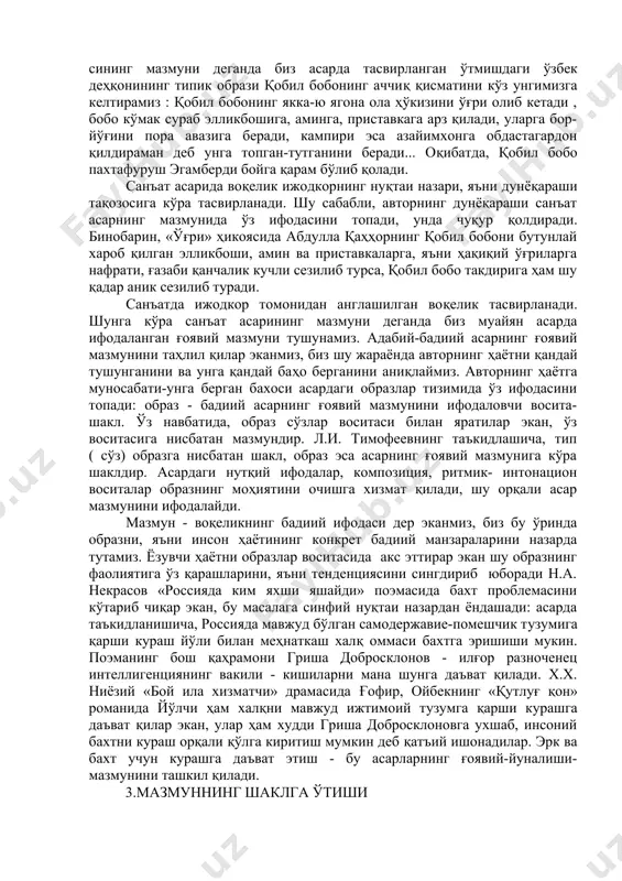 бати-унга берган бахоси асардаги образлар тизимида ўз ифодасини топади: образ - бадиий асарнинг ғоявий мазмунини ифодаловчи восита- шакл. ўз навбатида, образ сўзлар воситаси билан яратилар экан, ўз воситасига нисбатан мазмундир. л.и. тимофеевнинг таъкидлашича, тип ( сўз) образга нисбатан шакл, образ эса асарнинг ғоявий мазмунига кўра шаклдир. асардаги нутқий ифодалар, композиция, ритмик- интонацион воситалар образнинг моҳиятини очишга хизмат қилади, шу орқали асар мазмунини ифодалайди. мазмун - воқеликнинг бадиий ифодаси дер эканмиз, биз бу ўринда образни, яъни инсон ҳаётининг конкрет бадиий манзараларини назарда тутамиз. ёзувчи ҳаётни образлар воситасида акс эттирар экан шу образнинг фаолиятига ўз қарашларини, яъни тенденциясини сингдириб юборади н.а. некрасов «россияда ким яхши яшайди» поэмасида бахт проблемасини кўтариб чиқар экан, бу масалага синфий нуқтаи назардан ёндашади: асарда таъкидланишича, россияда мавжуд бўлган самодержавие-помешчик тузумига қарши кураш йўли билан меҳнаткаш халқ оммаси бахтга эришиши мукин. поэманинг бош қаҳрамони гриша добросклонов - илғор разноченец интеллигенциянинг вакили - кишиларни мана шунга даъват қилади. х.х. …