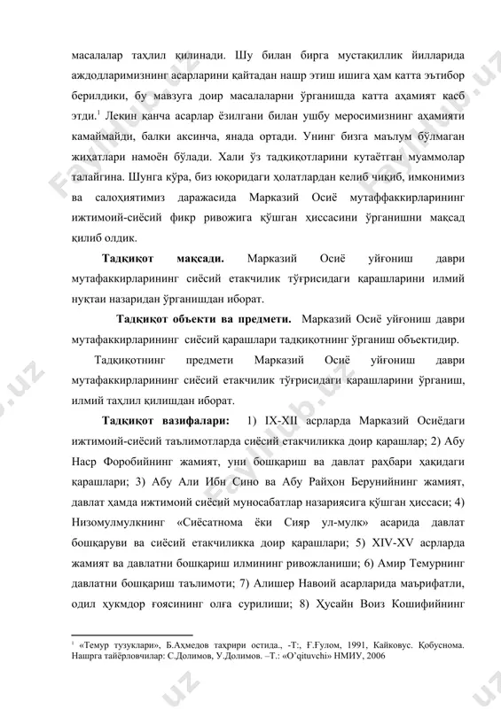 нишда таҳлил, умумлаштириш, ўзбек театр санъатининг ривожланиш жараёнларини кузатиш каби тадқиқот усулларидан фойдаланилди. битирув малакавий иш иккита боб, олтита параграф, кириш, хулоса, фойдаланилган адабиётлар ва манбалар рўйхати, иловалардан иборат. i боб ix-xii асрларда марказий осиёдаги ижтимоий-сиёсий таълимотларда сиёсий етакчиликка доир қарашлар 1.1. абу наср форобийнинг жамият, уни бошқариш ва давлат раҳбари ҳақидаги қарашлари ix-xii асрларда марказий осиё ҳудудида бутун мусулмон дунёсига ўзларининг асарлари билан танилган, минтақа, хусусан ўзбек фанига асос солган, аждодларимизнинг илмий ютуқларини хотирада сақлаб, жаҳон илмий тафаккурининг олдинги қаторига олиб чиққан буюк алломалар етишиб чиққан. улар олиб борган тадқиқотлар, уларнинг амалга оширган кашфиётлари жаҳон, умуминсоният фани ва маданиятининг олтин хазинасини ташкил этади. шундай улуғ алломалардан бири абу наср форобий (873-950 йиллар)дир. ўрта асрнинг бир қанча илмий ютуқлари, умуман, яқин ва ўрта шарқ мамлакатларидаги тараққийпарвар ижтимоий-фалсафий тафаккур тараққиёти унинг номи билан боғлиқ. у ҳаётлик вақтидаёқ «иккинчи аристотель», «шарқ аристотели», «муаллимин ас-соний» («биринчи муаллим», биринчи устоз аристотель бўлган) деган фаҳрий …