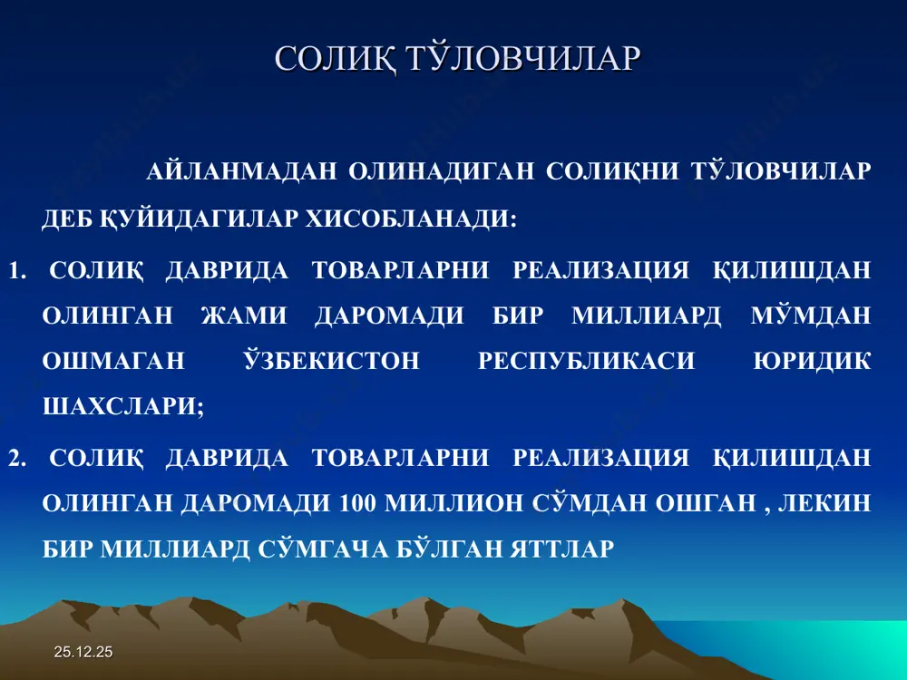 вчи томонидан мустақил аниқланади ва: 1. хисобот даври якунлари бўйича – хисобот давридан кейинги ойни 15 кунидан кечиктирмай; 2. солиқ даври якунлари бўйича – солиқ давридан кейинги даврнинг 15-февралидан кечиктирмай. хисобот даври якунлари бўйича солиқни тўлаш тегишли хисобот даври учун хисоботни тақдим этиш муддатидан кечиктирмай амалга оширилади. * эътиборингиз учун раҳмат