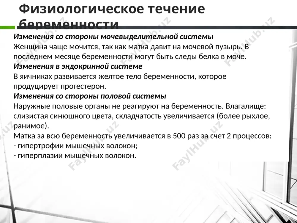 адо дробно, понемногу, 5-6 раз в день, если тошнота беспокоит по утрам, то l-й маленький завтрак следует провести в постели. беременность - это удобный случай побаловать себя фруктами, ягодами, зеленью. грейпфруты прекращают тошноту у большинства женщин. часто будущим мамам хочется клюквы или моченой брусники. в них содержится бензойная кислота, губительно действующая на микробы, вызывающие воспаление почек и мочевых путей. чтобы справиться с изжогой, надо есть понемногу. после еды обязательно походить и не садиться. прекрасно помогают народные средства, такие как тертая морковь, сотовый мед, щелочная минеральная вода (только без газов). большую роль в организме играет печень. она помогает выводить вредные вещества, защищает и поддерживает равновесие в 2 организмах. чтобы печень справилась, не надо нагружать ее сверх меры. желательны животные белки - это творог, рыба; нежирное мясо - говядина, телятина, кролик, птица; неострый сыр, например, «суздальский» или «адыгейский». 11 подготовка беременной к родам в нашей стране все роды проводятся в стационарах, где …