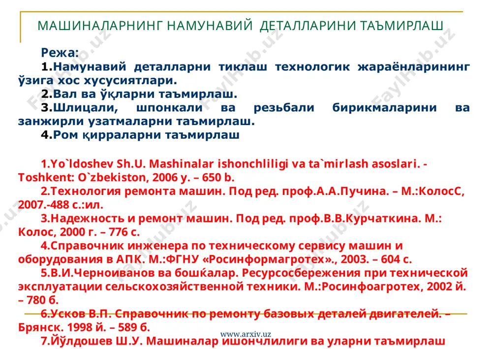 с хусусиятлари. вал ва ўқларни таъмирлаш. шлицали, шпонкали ва резьбали бирикмаларини ва занжирли узатмаларни таъмирлаш. ром қирраларни таъмирлаш yo`ldoshev sh.u. mashinalar ishonchliligi va ta`mirlash asoslari. - тoshkent: o`zbekiston, 2006 y. – 650 b. технология ремонта машин. под ред. проф.а.а.пучина. – м.:колосс, 2007.-488 с.:ил. надежность и ремонт машин. под ред. проф.в.в.курчаткина. м.: колос, 2000 г. – 776 с. справочник инженера по техническому сервису машин и оборудования в апк. м.:фгну «росинформагротех»., 2003. – 604 с. в.и.черноиванов ва бошќалар. ресурсосбережения при технической эксплуатации сельскохозяйственной техники. м.:росинфоагротех, 2002 й. – 780 б. усков в.п. справочник по ремонту базовых деталей двигателей. – брянск. 1998 й. – 589 б. йўлдошев ш.у. машиналар ишончлилиги ва уларни таъмирлаш асослари. - тошкент, 1994 й. - 354 б. ремонт машин. под общ. ред. н.ф.тельнова. - м.:агропромиздат, 1992. – 362 с. www.arxiv.uz www.arxiv.uz машиналарнинг тузилиши ўхшаш турли деталлари гуруҳлари ейилишлари 0,01 дан 10,0 мм атрофида бўлади. кам деталлар 0,6 мм гача …