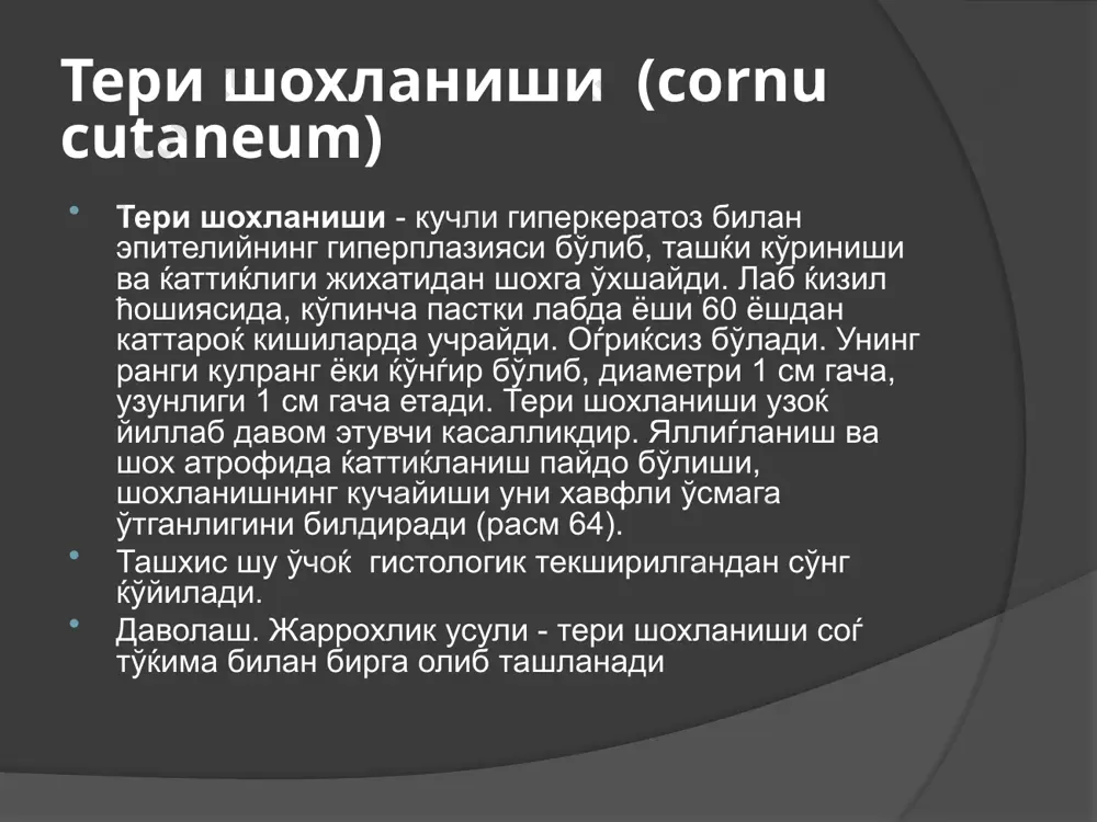 никотин кислотаси, оѓриќсизланти­рувчи воситалар гиёхлар дамламаси билан чайќаш, кератопластик во­ситалар, гистоглобулинни буюриш керак. консерватив даволаш ёрдам бермаса, унда бемор гистологик текширувга юборилади. ќизил югурукнинг эрозив-ярали шакли (lupies erytemato)des ќизил югурукнинг эрозив-ярали шакли (lupies erytemato)des ўткир ва сурункали системали ќизил югурук тавофут ќилинади. у билан кўпинча 20-40 ёшдаги аёллар касалланади. бу касаллик коллагенозларга мансубдир. юзда капалак шаклида эритема пайдо бўлиб, пешо­на, бурун, лунж, лабнинг кизил ћошияси шикастланади. беморнинг шикояти овќат еганда оѓриќќа бўлади. касалликнинг асосий клиник белгилари: эритема, гиперкератоз ва атрофия. касалликнинг эрозив-ярали шаклида яллиѓланган эрозия, яра, ёриќлар пайдо бўлиб, улар атрофида гиперкератоз кузатилади. бу лабнинг ќизил ћошиясидаги жараён кейинчалик ќизил югурукнинг 6% ўсмага айланади. гистологик текширувда: паракератоз, гиперкератоз, акантоз кузатилади. касалликнинг эрозив-ярали шаклида кучли шиш ва яллиѓ- ланиш, айрим жойларда эпителийнинг нуќсонлари аниќланади. ќиёсий ташхис. ќизил ясси темиратки, лейкоплакия, актиник хейлит, абразив преканцероз манганотти хейлити билан ўтказилади. даволаш. оѓиз бўшлиѓини санацияси касалликни яллиѓлантирмаслик учун мухим хисобланади. салбий омиллар бартараф ќилиш, …
