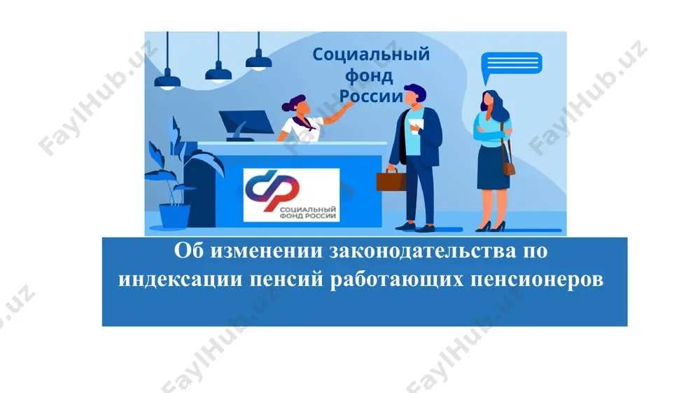 с учетом всех прошедших индексаций к выплате к выплате к выплате к выплате увольнение к выплате работающий пенсионер действующая схема выплаты страховой пенсии работающим пенсионерам в соответствии со статьей 26.1 федерального закона № 400-фз 4 возобновление индексации работающим пенсионерам с 01.01.2024 размер пенсии неработающего пенсионера 24 700,00 руб. размер пенсии работающего пенсионера (пенсия назначена в 2014 году) 15 000,00 руб. после индексации с 01.02.2025 26 380,00 руб. 16 580,00 руб. 25 100,00 × 1,051= размер индексации: 1) 25 100,00 * 1,051 = 26380,00 2) 26380,00 – 25 100,00 = 1 280,00 руб. 15 300,00 + 1 280,00 = разница 9 800,00 руб. с учетом перерасчета с 01.08.2024 (по сведениям о работе за 2023г) – 25 100,00 руб. с учетом перерасчета с 01.08.2024 – 15 300,00 руб. на примере пенсионера, выплата которому осуществляется без учета нескольких индексаций разница = размер пенсии с учетов всех индексов на 01.02.2025 – размер пенсии работающего …