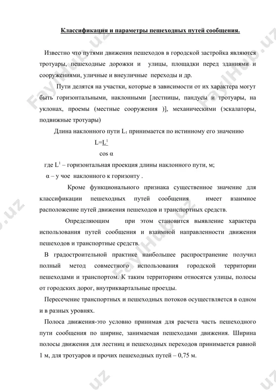 особность одной полосы движения, чел/ч. величина потока на тротуарах и ее распределение во времени по направлениям имеет самые различные значения и особенности. между тем, как это было показано выше, характер распределения величины потоков зависит в первую очередь от застройки, особенно функционирования зданий и сооружений, ее формирующих и других факторов. общая ширина тротуара равна b=a+б+с где а-уширение тротуаров, прилегающих к застройке при наличии входов и выходов на тротуарах, витрин, щитов, тумб: а = 0,5 -: 1,5 м с- уширение тротуаров при размещении на них мачт освещений опор контактного провода с = 0,5 -:- 1,5 м параметры пешеходного движения по лестнице зависят прежде всего от направления этого движения вверх или вниз. при движении по лестнице вниз человек затрачивает меньше энергии, чем при движении по горизонтальному пути и тем более по лестнице вверх. поэтому оптимальное значение плотности потока, (0,1-0,4 м2/м2) скорость движения пешеходов вниз по лестнице оказывается выше, чем в прочих условиях движения. …