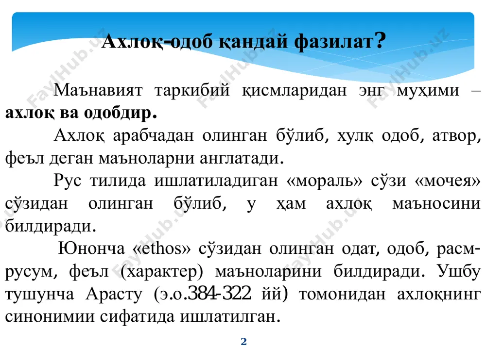 ўзи нима? 6 ахлоқ-одоб тамойиллари аҳлоқ-одоб тамойиллари мамлакат ва унинг ўз олдига қўйган улуғвор, эзгу ғоялар ва мақсадларни амалга ошириш жараёнида , ва аксинча мамлакат, миллат, инсонлар ҳаёти, келажак тақдири таҳликали ҳолатга тушганда унинг олдини олиш учун миллат, халқ ва унинг вакилларида намоён бўладиган масъулият ҳисси, маънавий туйғу ва эътиқодининг юксак даражада намоён бўлишидир. 7 ишбилармонлик одоби ва унинг аҳамияти этика – бу жамиятда юриш-туриш қоидалари- ни ва ҳуқуқ тушунчасини ўрганадиган ахлоқий тамойиллар тизимидир. ишбилармонлик одоби – ахлоқий қоидаларни ва меъёрларни бизнес юритишда қўллашдир. ишбилармонлик одоби масалаларини юридик жиҳатдан баҳолаш лозим бўлади. 8 одоб ахлоқ дилеммаси шундай вазиятлар билан боғлиқки, бунда қарор қабул қилаётган шахс қандай қарор қабул қилса тўғри ёки нотўғри бўлишини ҳал қилиши лозим. буҳгалтерия ҳисобида пайдо бўладиган полимек аргументли саволлар: 1.эълон қилинган фойдани ошириш ёки камайтириш усулларидан фойдаланш тўғримии ёки нотўғрими? 2.компания молиявий кўрсаткичлари паст бўлса, компания раҳбарига юқори маош тўлаш тўғрими ёки нотўғрими? 3.шартнома тузишда имтиёзларга …