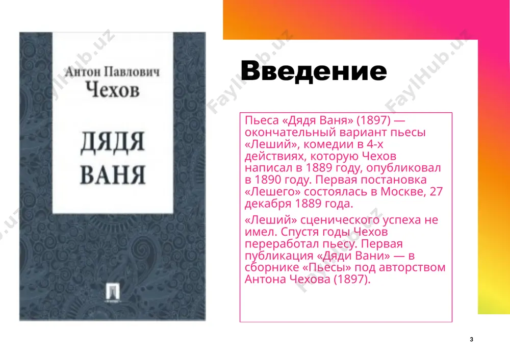 и бездомным морально добила дядю ваню, и он попытался застрелиться, в чём ему помешали. тогда он дважды выстрелил в серебрякова. к счастью, промахнулся. по настоянию сони они примирились. профессор с женой отбывают из имения, а соня и дядя ваня вернулись к своим хозяйственным делам 11 12 система образов произведения. дядя ваня, иван петрович войницкий, с пиететом относился к мужу своей сестры, считал его выдающимся учёным, но прозрел и разочаровался. он умён, образован, порядочен, готов жертвовать собой ради других. трагичность его жизни в том, что все силы души он потратил на ничтожество. 12 астров михаил львович, доктор. талантливый человек, смотрит на жизнь широко. он занимается делами лесничего, переживает за состояние природы. он многое мог бы, но чувствует беспомощность в столкновении с рутиной жизни, с бедностью, грязью, невежеством. начал выпивать, никого не любит. 14 соня тоже, как дядя ваня, самоотверженно трудилась на благо своего отца. это умная, добрая, возвышенная и жертвенная девушка. …