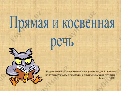 27. прямая и косвенная речь  11 - sinf — PPTX