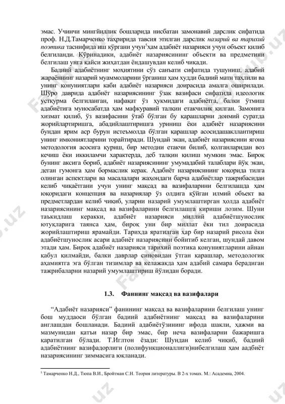 айси жиҳатдан ёндашилаётганига қараб унинг объекти ва предмети белгиланади: 1. матнга асосланган назариялар (формал-структурал ёндашув, янги танқид, нарратология) учун бадиий матн назарий фаннинг бирламчи объекти булгани учун матн моҳияти (назарияси), таркиби (структураси), талқини (герменевтикаси), ифодавийлиги каби илмий муаммолар бу йўналишдагиадабиёт назариясининг предметини ташкил қилади. 2. муаллифни ўрганишга қаратилган назариялар (биографик ва психоаналитик ёндашув, шу билан бирга феминистик адабиётшунослик, феноменологик тадқиқотлар учун объект бадиий ижод ёки муайян ижодкорнинг асарлари бўлгани учун ҳам унинг предметини муаллиф услуби, услубни рўёбга чиқарувчи ташқи (метод, жанр ва бошқалар) ва ички хусусий ҳоллар (дунёқараш, ёзиш қоидалари, маҳорат) кабилар ушбу йўналишдаги назарий қарашларнинг предметини ташкил қилади. 3. китобхонга қаратилган назариялар (рецептив эстетика, асарни идрок этиш тарихи; тарихий-функционал тадқиқотлар) учун китобхон асосий объект сифатида юзага чиқади ва бу бўлимнинг предметини - бадиий матн идроки, уни қабул қилиш усуллари, бадиий мулоқот (коммуникация) қонуниятлари ташкил қилади. 4. адабий ва маданий-тарихий контекстга оид назариялар (реминисценция, интертекстуал) тадқиқотлар, социологик ва тарихий-материалистик ёндашув, …