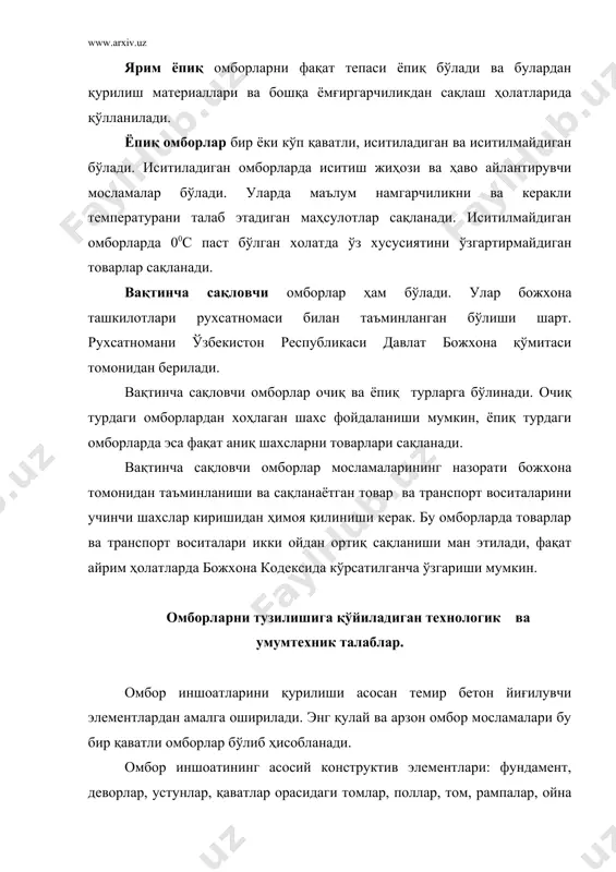 тади: устунлар қадами - 6 ва 12 м; оралиқ узунлиги - 12, 18 ва 24 м; омбор хоналарини баландлиги - 6 м.дан кам бўлмаслиги керак. ортиш - тушириш ишларини амалга ошириш қулай бўлиши учун омбор бўйлаб рампалар қурилади, улар 2,5 дан 6 метргача бўлган платформа сифатида бўлади. уларнинг баландлиги юклар келтириладиган ва жўнатиладиган транспорт воситалари турларига боғлиқ. рампаларни тепасига ёғингарчиликлардан юкларни сақлаш учун мосламалар (козўрек)қилинади. омбор хоналарини эшиклари ҳар хил размерда бўлади. уларни эни ва баландлиги юкларни омбор ичида ждан жойга кўчириш учун қўлланадиган транспорт восита турларига боғлиқ. омбор хоналарини табиий ёритиш учун ойналар хизмат қилади. бир қаватли омборларда уларни стеллажлардан баландроқда жойлаштирилади. омборларда товарлар билан мураккаб комплекс савдо технологик жараёнлар бажарилади, уларни натижали амалга ошириши учун омборларни тузилиши бир қанча технологик талабларга жавоб бериши керак. энг асосий технологик талаблардан бири омбор хоналарини майдони ва ҳажмининг технологик операцияларни характерига ва ҳажмига мослиги. омбор майдонларини ҳажмини катта-кичиклигига, омбор хоналарини тузилишига товар …
