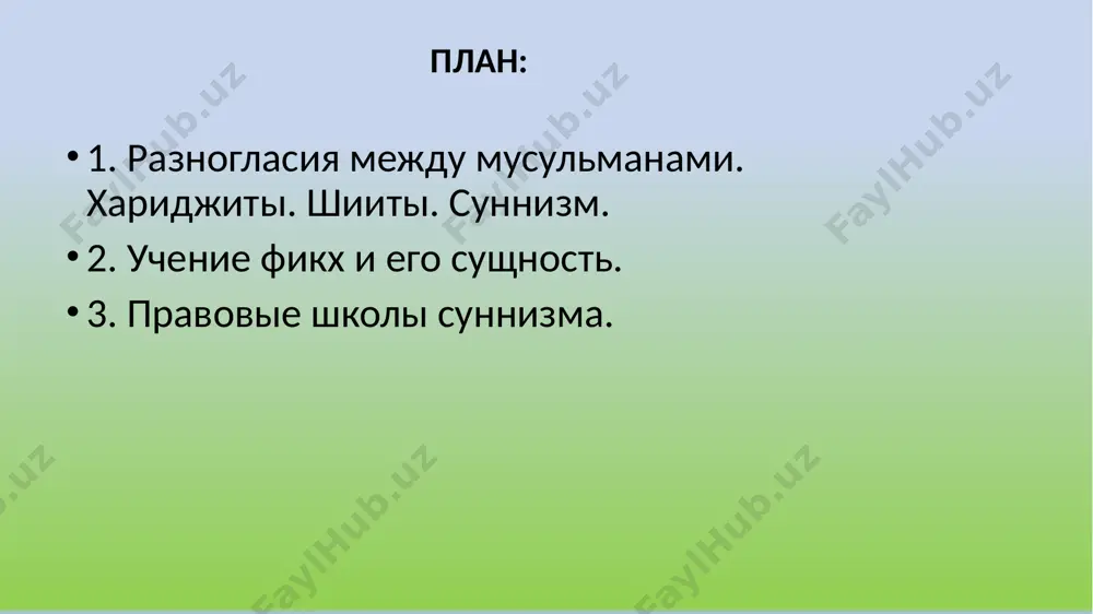 а вал-джамаа" (люди сунны и сообщества) — это общество, придерживающееся учений и следования обычаям, в том числе выбору халифа. они считают, что халиф должен быть выбран сообществом и служить ему, и что каждый верующий мусульманин (даже раб или чернокожий) может быть избран халифом. если халиф не защищает интересы общины, его должность может быть снята или даже может произойти его убийство. хорижийлар считают, что те, кто совершил тяжкий грех (кабира), признаются неверующими и должны быть убиты. они также обвиняли некоторых из сахабов в неверии. кроме того, они видели вооруженное восстание против несправедливого правителя как духовное обязательство. хариджиты шииты считали, что главой община - имамом должен быть кровный родственник пророка мухаммада сав. так как именно на него может сойти божественная благодать, которая снизошла на основателя ислама. али ибн абу-талиб приходившейся мухаммаду сав двоюродным братом и мужем его дочери фатимы. он стал четвертым халифом (656-661гг.), который пользовался уважением мусульман. шииты добавляют к корану …