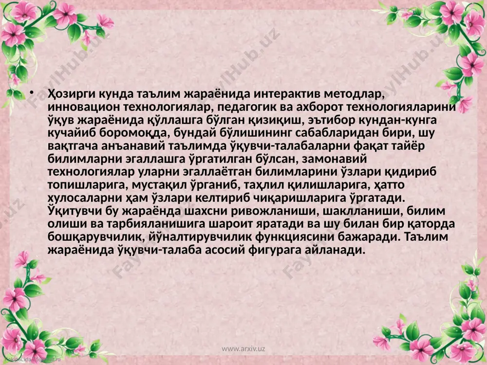 нган натижага эришиш, ҳам ўқитувчи, ҳам ўқувчининг ҳамкорликдаги фаолияти ҳамда улар қўйган мақсад, танлаган мазмун, метод, шакл, воситага, яъни технологияга боғлиқ. www.arxiv.uz fokinalida.75@mail.ru ўқитувчи ва ўқувчи-талабанинг мақсадли натижага эришишида қандай технологияни танлашлари улар ихтиёрида, чунки ҳар икала томоннинг асосий мақсади аниқ: натижага эришишга қаратилган, бунда ўқувчи-талабаларнинг билим савияси, гуруҳ характери, шароитга қараб ишлатиладиган технология танланади, массалан, натижага эришиш учун балким, компьютер билан ишлаш лозимдир, балким фильм, тарқатма материал, чизма ва плакатлар, турли адабиётлар, ахборот технологияси керак бўлар, булар ўкитувчи ва ўқувчи-талабага боғлиқ. www.arxiv.uz fokinalida.75@mail.ru шу билан бир қаторда ўқитиш жараёнини олдиндан лойиҳалаштириш зарур, бу дараёнда ўқитувчи ўқув предметининг ўзига хос томонини, жой ва шароитни, тсони, энг асосийси, ўқувчининг имконияти ва эхтиёжини ҳамда ҳамкорликдаги фаолиятни ташкил эта олишини ҳисобга олиши керак, шундагина, керакли кафолатланган натижага эришиш мумкин. қисқа қилиб айтганда, ўқувчи-талабани таълимнинг марказига олиб чиқиш керак. www.arxiv.uz fokinalida.75@mail.ru ўқитувчи томонидан ҳар бир дарсни яхлит ҳолатда кўра билиш ва уни тасаввур этиш …