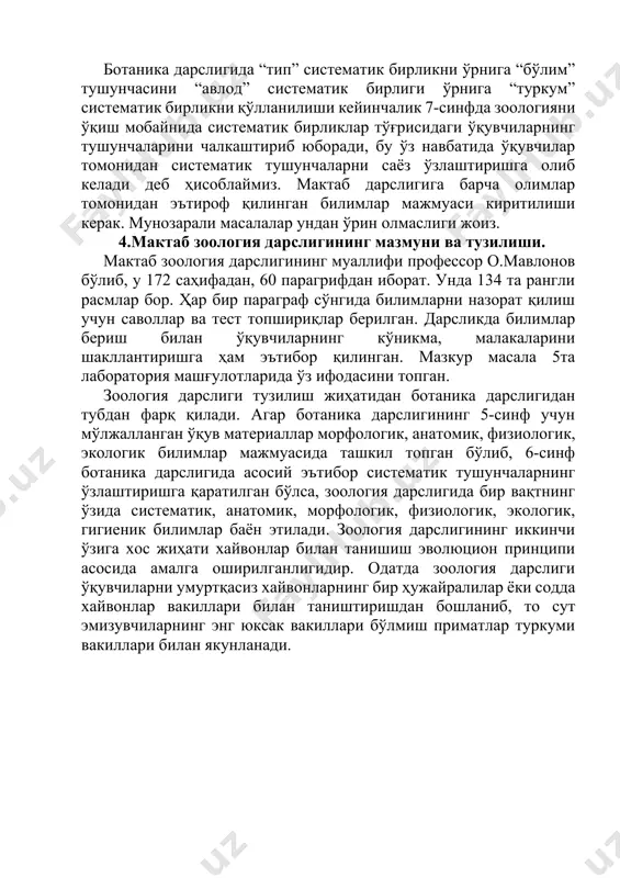 атик тушунчаларнинг ўзлаштиришга қаратилган бўлса, зоология дарслигида бир вақтнинг ўзида систематик, анатомик, морфологик, физиологик, экологик, гигиеник билимлар баён этилади. зоология дарслигининг иккинчи ўзига хос жиҳати хайвонлар билан танишиш эволюцион принципи асосида амалга оширилганлигидир. одатда зоология дарслиги ўқувчиларни умуртқасиз хайвонларнинг бир ҳужайралилар ёки содда хайвонлар вакиллари билан таништиришдан бошланиб, то сут эмизувчиларнинг энг юксак вакиллари бўлмиш приматлар туркуми вакиллари билан якунланади. 5.одам ва унинг саломатлиги. мазкур дарсликнинг муаллифлари профессорлар б.аминов, т.тилововлардир. дарслик 68 соатга мўлжалланган ўқув дастури асосида ёзилган. у xvi бобдан, 55 парагрифдан ташкил топган. дарсликда “кириш” дан сўнг одам организми ҳақида умумий маълумот, таянч харакатланиш системаси, қон, қон айланиш системаси, нафас олиш, овқат хазм қилиш, моддалар ва энергия алмашуви, айириш, ички секреция безлари, нерв системаси, олий нерв фаолияти, сезги органлари, кўпайиш ва ривожланиш, одамнинг пайдо бўлиши тўғрисида маълумотлар баён этилган. дарсликда ҳужайранинг тузилиши, тўқималарга, суякларнинг тузилиши, мускулларнинг динамик харакати ва функциясини кузатишга, одам қонининг шаклли элементларини ўрганишга, қон кетганда …