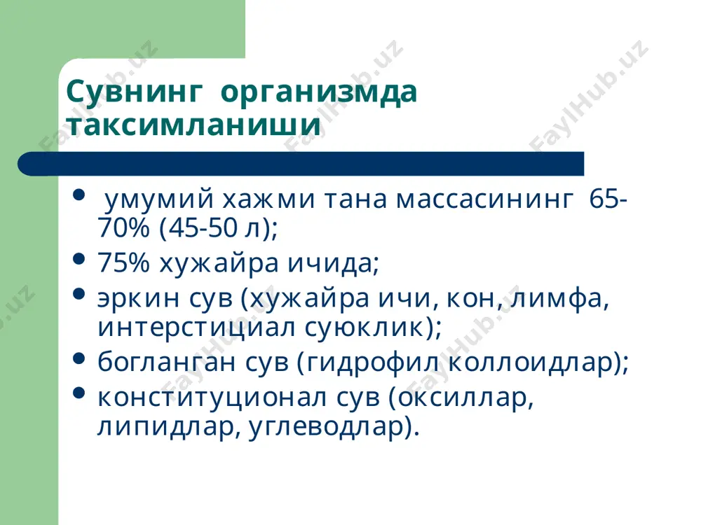 дремия. гипонатриемия : қон ва бошқа тўқимадан ташқари суюқликларнинг гиперосмолярлиги. тери ва шиллиқлар таранглиги сусайиши. мушаклар гипотонияси. тўқималар гипергидратацияси асаб фаолияти бузилиши. асаб – мушак қўзғалувчанлиги сусайиши. артериал гипотензия. диспептик бузилишлар гиперкалийемия сабаблари: тукималарнинг массив шикастланиши; сурункали буйрак етишмовчилиги; аддисон касаллиги. келтириб чиқарувчи ўзгаришлари : гипотония парастезия парезлар тахикардия коллапс аритмиялар блокадалар асистолия гипокалийемия сабаблари алиментар етишмовчилик; глюкокортикоидлар миқдорининг ортиши осмодиуретиклардан фойдаланиш юрак етишмовчилиги; қусиш, ич кетиш келтириб чиқарувчи ўзгаришлари : холсизлик астения парезлар хансираш нафас тухташи ( нм фалажи) ким кўрсаткичлари рн – водород ионлари концентрацияси рсо2 – қондаги карбонат ангидриди миқдори нормада 40 мм.сим.уст.га. ундан юқори нафас ацидози, пасайиши нафас алкалози. вв – қоннинг буфер асослари, карбонатли, фосфатли, гемоглобинли, оқсилли буферлардан иборат. нормада 46 дан 52 мэкв/л гача. ве – асослар ортиқлиги нормада 0 га тенг (+,- 2;3 ). ав – асл бикарбонат, плазмадаги бикарбонатлар миқдори, нормада 24 мэкв/л га тенг. sв – стандарт бикарбонат, нормада 24 мэкв/л. …