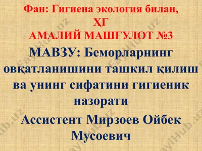 гигиена экологиябилан,ҳгамалий машғулот№3 — PPTX