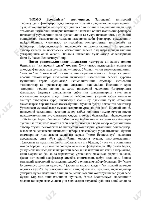 ис годелье, маршал салинс или марсель мосс, каби муаллифларнинг позицияси, уларнинг барчаси антропологлар ва иқтисодчилар бўлиб, улар кўпроқ иқтисодий маданиятни мисол қилиб келтиришади, улар иқтисодий манфаатларига қараб эмас. шахс олади. олади, лекин ҳар икки томоннинг ўзаро муносабати асосида. яъни, иккала имтиёз ҳам бир хил даражага етиши шарт. 2. австрия мактабини танқид қилиш. иқтисодиётнинг инсоний модели ҳақидаги асосий танқидлардан яна бири бу бошқа иқтисодиёт мактабидан, австриядан. улар столга, биз кўрган ёндашувга кўра, ҳар доим қайси вариант энг фойдали бўлишини биладиган одамнинг ҳамма нарсани билиши ҳақидаги саволни қўйишади. шубҳасиз, бу ҳар доим ҳам шундай эмас ва камдан -кам ҳолларда биз ҳаракатнинг барча оқибатлари ҳақида тўлиқ тасаввурга эгамиз. шунинг учун, субъект ҳар доим унга катта фойда келтирадиган қарорни қабул қилади, деб баҳслашиш жуда содда бўларди ва жиддий тарафкашлик бўлади. шунинг учун, одамнинг хулқ -атвори нимага асосланганлигини билиш учун ҳар доим мавжуд бўлган маълумотларни баҳолаш жуда муҳимдир. 3. психология томондан танқид худди шундай, психология …