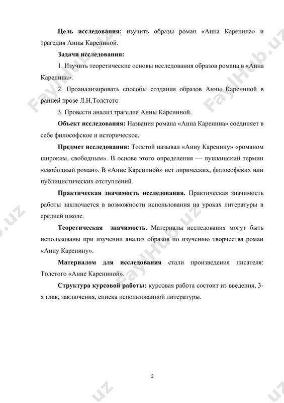 авственный уровень их снижался. но при всех изменениях, внесённых толстым в образ анны карениной, и в окончательном тексте анна каренина остаётся, по терминологии толстого, одновременно и «потерявшей себя», и «невиноватой» женщиной. она отступила от своих священных обязанностей матери и жены, но у неё другого выхода не было. поведение своей героини толстой оправдывает, но в то же время трагическая судьба ею оказывается неизбежной. 2. сюжет и композиция романа в «анне карениной» - романе, действие которого особенно напряжённо, писатель своё внимание концентрирует именно на нем, посвящает подряд несколько глав, многие страницы преимущественной характеристике этого героя. так, облонскому посвящены i-iv, левину - v-vii, анне - xviii-xxiii, каренину - xxxi-xxxiii главы первой части романа. причём каждая страница этих глав отличается изумительной ёмкостью характеристики героев. едва только константин левин успел переступить порог московского присутствия, как писатель уже показал его в восприятии привратника, чиновника присутствия, облонского, потратив на все это лишь несколько фраз. всего на нескольких …