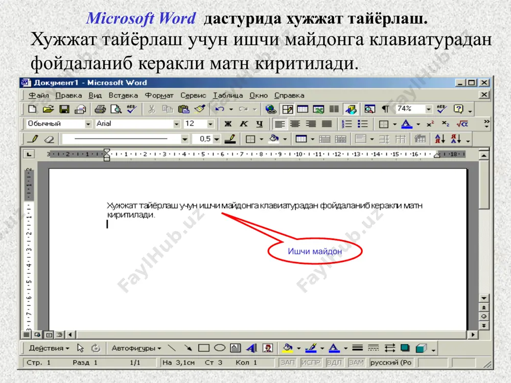 тугмаларнинг ихтиёрий биттасини боссак белгиланиш йуколади. ctrl a белгиланган матн выделить все 1) 2) 3) + ctrl num 5 + microsoft word дастурида хужжатни магнит дискларга саклаш. 1. «сичконча» ёрдамида бажариш. файл менюсидан сохранить буйруги ёки асбоблар панелидан асбоби танланади. давоми кейинги бетда… сохранить сохранить бунда куйидаги ойна хосил булади. бу ойнада куйидагилар бажарилади: 1) папка: каторига файл сакланувчи папка тугриланади; 2) имя файла: каторига сакланувчи файл номи ёзилади (ихтиёрий); 3) тип файла: каторига сакланувчи файл тури тугриланади; 4) сохранить тугмачаси ёки enter тугмаси босилади. папка катори файл номи ёзилувчи катор файл турини аникловчи катор файлни саклаш microsoft word дастурида хужжатни магнит дискларга саклаш. 2. клавиатура ёрдамида бажариш. shift тугмаси билан f12 тугмалари биргаликда босилади ва куйидагилар бажарилади. 1) папка: каторига файл сакланувчи папка тугриланади; 2) имя файла: каторига сакланувчи файл номи ёзилади (ихтиёрий); 3) тип файла: каторига сакланувчи файл тури тугриланади; 4) сохранить тугмачаси ёки enter тугмаси босилади. f12 …