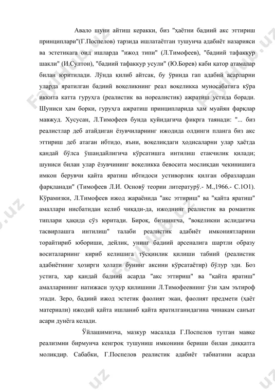 пелов тутган мавқе реализмни бирмунча кенгроқ тушуниш имконини бериши билан диққатга моликдир. сабабки, г.поспелов реалистик адабиёт табиатини асарда яратилган характерлардан келиб чиқиб тушунтиради. олимнинг фикрича, реалистик асарда: "... ёзувчи ўз қаҳрамонларини ўзлари яшаган давр ва муҳит ижтимоий муносабатлари асосида шаклланган ижтимоий характерлари хусусиятларига, уларнинг ички мантиқига мувофиқ тарзда ҳаракат қилиш(исташ, ўйлаш, ҳис этиш, гапириш)га мажбур қилади". бунинг акси ўлароқ, ҳаётни бадиий акс эттиришнинг нореалистик ("норматив") принципига таянилган асарда эса: "... ёзувчи ўз персонажларини ўз характерларининг реал, тарихан конкрет хусусиятлари ва имкониятларига мувофиқ тарзда эмас, балки ўша характерларнинг ёзувчи қарашлари ва идеаллари асосида ҳиссий идрок этилган, тарихий конкретлиликдан айро тушувчи моҳиятига мувофиқ тарзда ҳаракат қилиш(исташ, ўйлаш, ҳис этиш, гапириш)га мажбур қилади" ( поспелов г.н. проблемў исторического развития литературў.-м.,1972.-с.258-27o). эътиборли жиҳати шундаки, бу хил ёндашувда бадиий воқеликдаги эпик тафсилотлару деталларнинг ҳар вақт ҳам ҳаётий(яъни, реал воқеликдагига монанд) бўлиши талаб қилинмайди. зеро, бу ўринда бош мезон - персонажларнинг конкрет ижтимоий шароитда шаклланган характерлари …