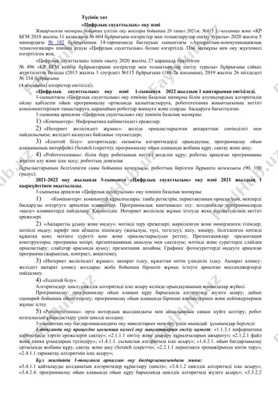 цифрлық сауаттылық оқу пәні — DOC