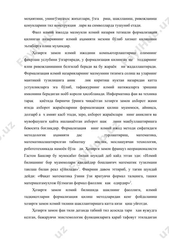 тьий аниклаш, далилларни изчил тузиш, ҳаққоний билим олишшшг мантиқий дедуктив усуллари техникасини та комиллаштириш имконини беради. а. эйнштейн ва л. инфельд биргаликда ёзган «физика эволюцияси» китобида шундай деб қайд этган эди: «фаннинг энг фундаментал ғоялари мохият эъти бори билан содда бўлиб, уларни одатда ҳар кимга тушунарли бўлган тил билан ифодалаш мумкин. аммо, у ёки бу умумий ғоядан келиб чиқадиган оқибатлар мажмуини қамраб олиш учун юксак даражада нозик тадқиқот техникасини билиш керак. агар биз эксперимент натижалари билан таққосласа бўладиган хуло салар чиқаришни истасак, тадкикот куроли сифатида математи кадан фойдаланишимиз керак»1. ҳозирги замон математикаси ва математик мантиғининг тили табиий тил асосида, математик нисбатлар ва мантиқий мушохада ларнинг сўзли таърифларини махсус кашф этилган белгилар, сим воллар билаш алмаштириш йули билан яратилган. энг куп фойда ланиладиган белгилар жумласига куйидагилар киради: v истал ган бири, 3 мавжуд, € мансуб, с уз ичига олади, о ... билан кесишади, х . .. билан бирлашади, v ва, л …