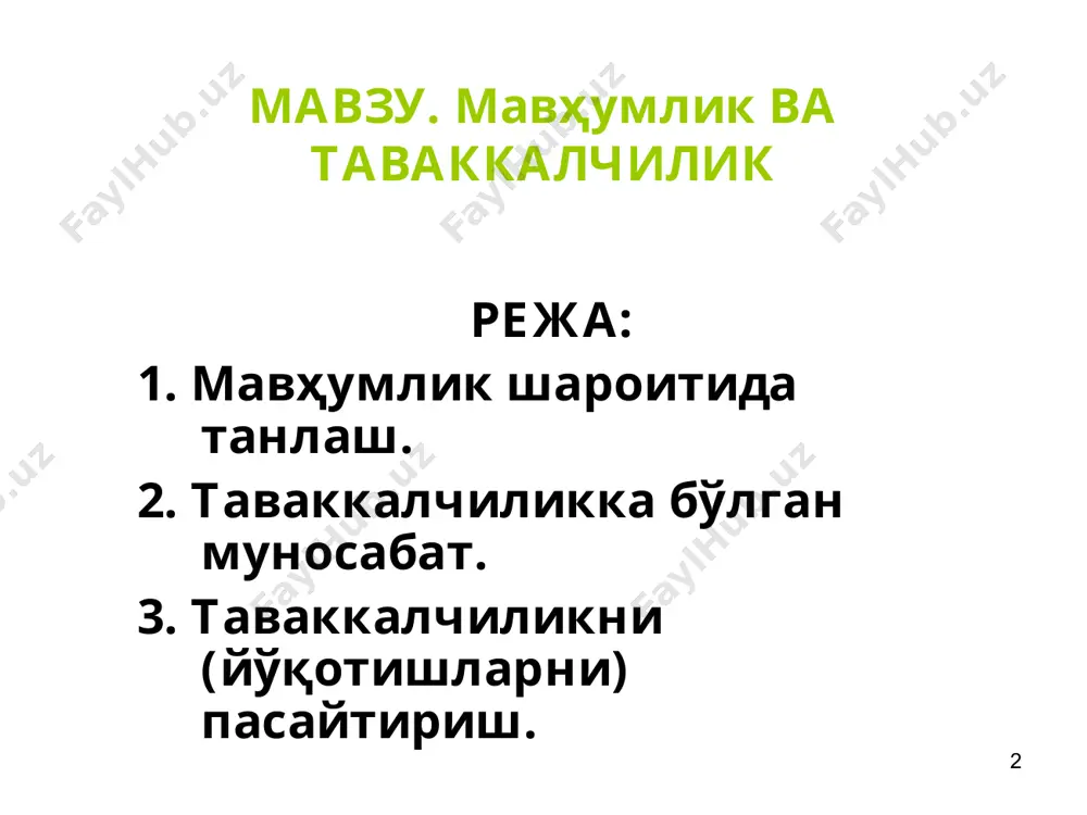 ш частотаси ёки ўлчови. -мумкин бўлган натижа; - ушбу натижанинг пайдо бўлиш эҳтимоли, * хусусий корхонада ишласангиз даромадингиз, корхона яхши ишласа, 600 000 сўмни, ёмон ишласа 300 000 сўмни ташкил қилсин. давлат корхонасида ишласангиз иш ҳақи 451 000 сўм, корхона тулиқ ишламаса, 351 000 сум. хусусий корхона яхши ишлаш эхтимоли 0.5 га, давлат корхонасиники мос равишда 0.99 ва 0.01 га тенг бўлсин. * 0.5 * 600000 + 0.5 * 300000 = 0.99 * 451000 + 0.01 * 351000 = 450000 cўм. бу миқдор иккала иш жойи учун кутиладиган даромад хисобланади. 1-натижа 2-натижа эҳтимол даромад, сўм эҳтимол даромад, сўм 1-чи 0.5 600000 0.5 300000 2-чи 0.99 451000 0.01 351000 * ҳақиқий натижа билан кутиладиган натижа ўртасидаги фарқ қанча катта бўлса, бундай четланиш шунча катта таваккалчилик билан боғлиқ эканлигини кўрсатади. иш жойи 1-натижа четланиш 2-натижа четланиш 1-чи 600000 +150000 300000 -150000 2-чи 451000 +1000 351000 -99000 * 1-чи иш жойи учун: ўртача …