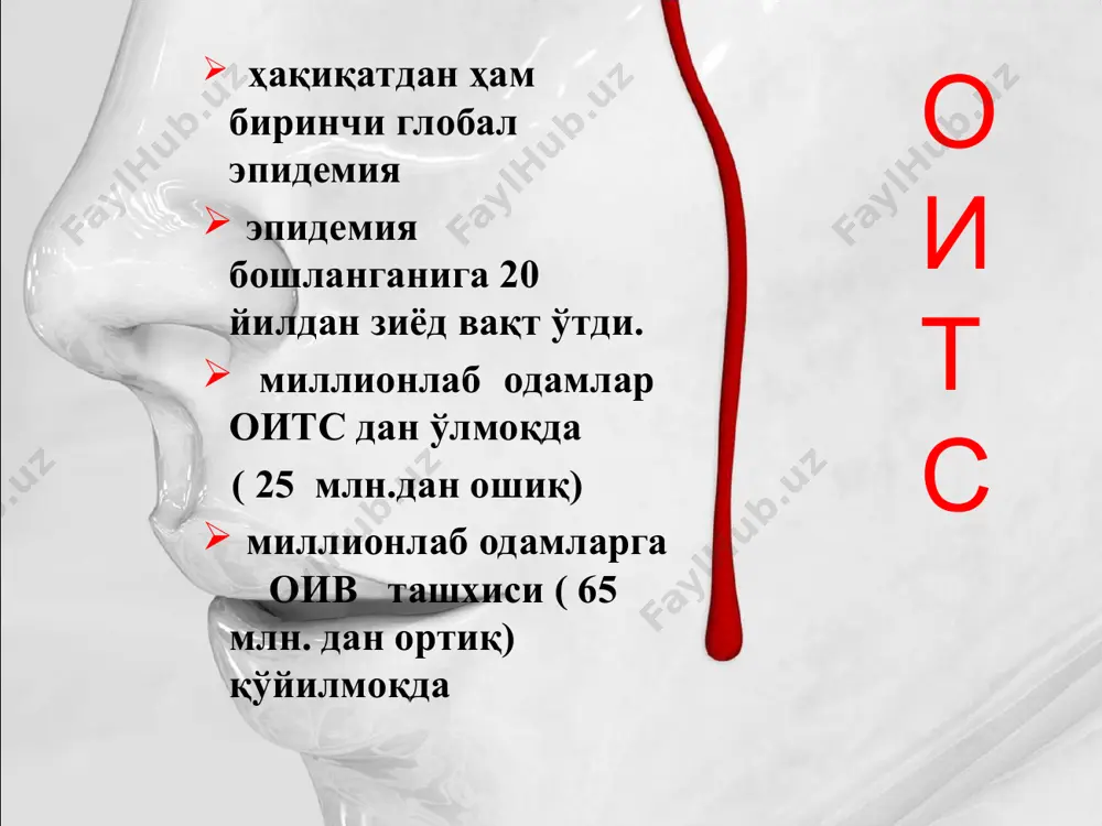 блар орқали) оив юқтирган онадан болага ҳомиладорлик, туғиш ва эмизиш даврларида. оив юқмайди кўз ёш ва тери орқали қўл бериб сўрашганда ва қучоқлашганда ҳашоратлар чаққанда умумий транспорт воситасида аксирганда ва йўталганда умумий ҳожат хона, ҳаммомдан фойдаланганда идиш-товоқ лардан ва кўрпа- тўшак орқали битта хонада яшаганда касаллик хусусиятлари оив билан зарарланган шахснинг ташқи кўринишидан касаллиги сезилмайди. инсон ўзини соғлом ҳис этади. касалликнинг яширин даври 2 йилдан 12 йилгача ва ундан ҳам кўпроқ давом этиши мумкин. касаллик белгилари ўмров ости, қўлтиқ ости, чов соҳасидаги лимфа тугунларининг катталашуви ич кетишининг сабабсиз ҳафталаб, ойлаб давом этиши тана ҳароратининг сабабсиз кўтарилиши (бир неча ҳафта давомида) тана вазнининг ҳеч қандай сабабсиз 10 кг ва ундан ортиқ озиб кетиши иммунофермент анализ (ифа) – энг кенг тарқалган усул (3 хафтадан 3 ойгача шубхали алокадан кейин). иммуноблот (ўта сезгир ва аниқ) усул. пцр (полимераз занжирли реакция) усули. экспресс-тестлар одам оив юқтирганини қандай билса бўлади? оив профилактикаси: замонавий химоя воситалардан …
