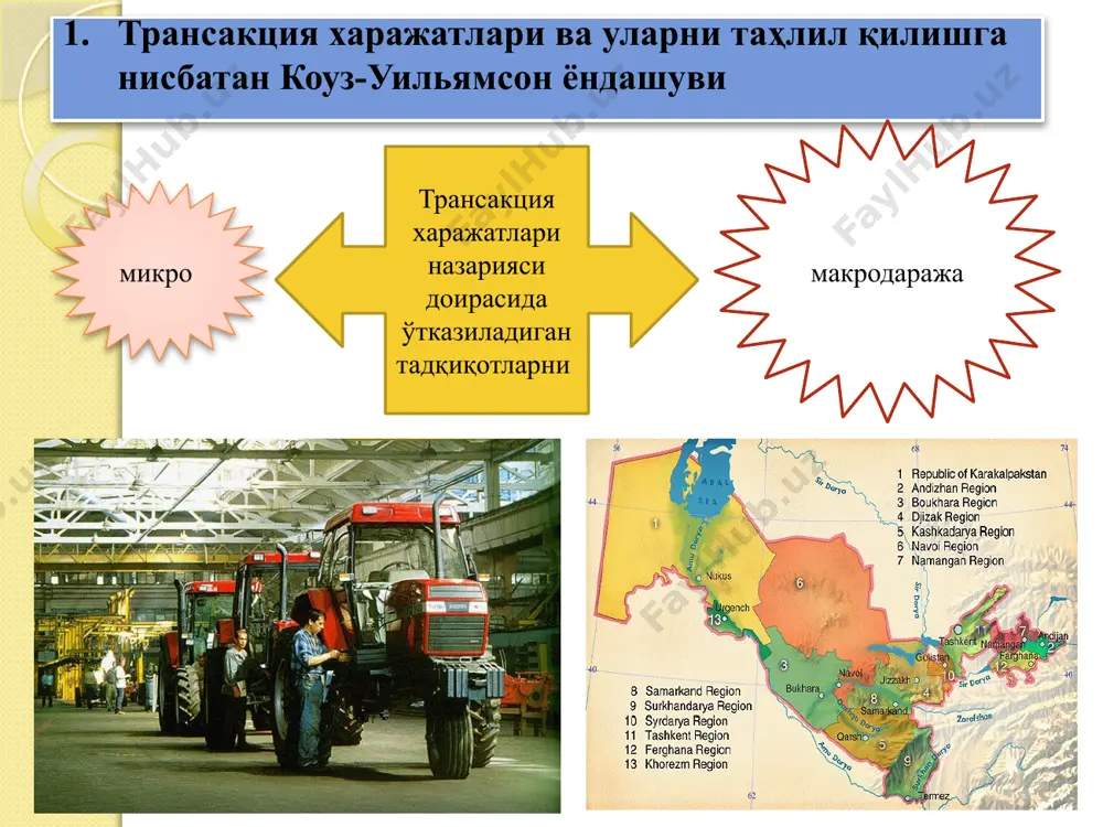 трансакция харажатларини битим тузилгунча ва битим тузилганидан сўнг юзага келадиган харажатлар, дея таърифлайди. о.уильямсоннинг қуйидаги хулосаси диққатга сазовор: “моддий ва хомашёларга кам харажатлар билан кўп маҳсулотлар ишлаб чиқарадиган жамият эмас, балки маҳсулотни ишлаб чиқаришда трансакция харажатлари улуши паст бўлган жамият ютуқга эга бўлади” 2. трансформация харажатлари ва уларни таҳлил қилишга нисбатан норт ёндашуви микродаражада трансакция харажатларини таҳлил қилишга нисбатан коуз – уильямсон ёндашуви трансакцион ёндашув, деб юритилса, микро макродаражада норт ёндашуви трансформацион ёндашув, деб юритилади макродаража трансформация харажатларини ўрганиш ишлаб чиқариш назарияси доирасида олиб борилган ва харажатларнинг ушбу тури кўпинча ишлаб чиқариш харажатлари – материални жисмоний ўзгартириш, бунинг натижасида муайян қийматга эга бўлган маҳсулот олинадиган жараёнидаги харажатларга тенглаштирилган ўзгаришларга тўсқинлик қилувчи асосий кучлар д.норт томонидан ҳам кўриб чиқилган. улар жумласига қуйидагиларни киритиш мумкин: - давлат – агар бу ғазна даромадлари билан харажатлари ўрасидаги фарқни камайтиришга ёрдам берса; - ўзининг шахсий манфаатларини кўзловчи нуфузли гуруҳлар; 1960 йил дуглас норт англ. douglass …