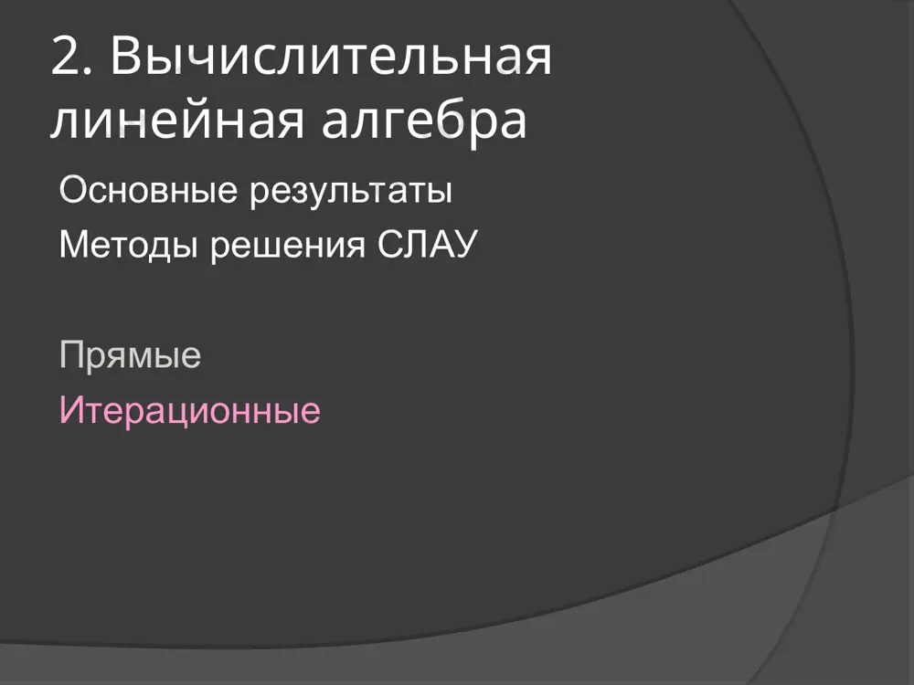 лучай – слау с трехдиагональной матрицей 2. вычислительная линейная алгебра система с трехдиагональной матрицей 2. вычислительная линейная алгебра модификация алгоритма гаусса – метод прогонки (thomas algorithm) 2. вычислительная линейная алгебра прогоночное соотношение из первого уравнения 2. вычислительная линейная алгебра метод прогонки рекуррентная формула подставим в уравнение 2. вычислительная линейная алгебра метод прогонки 2. вычислительная линейная алгебра метод прогонки обратный ход 2. вычислительная линейная алгебра метод прогонки устойчивость диагональное преобладание (i = 1,…,n). 2. вычислительная линейная алгебра метод прогонки – устойчивость теорема. если выполнены условия диагонального преобладания и хотя бы для одной строки матрицы системы имеет место строгое диагональное преобладание. пусть, кроме того, 0 < p1 ≤ 1. тогда алгоритм прогонки устойчив. 2. вычислительная линейная алгебра доказательство теоремы 2. вычислительная линейная алгебра метод прогонки. устойчивость доказательство теоремы (продолжение) 2. вычислительная линейная алгебра метод прогонки 2. вычислительная линейная алгебра метод прогонки 2. вычислительная линейная алгебра метод прогонки (обратный ход) 2. вычислительная линейная …