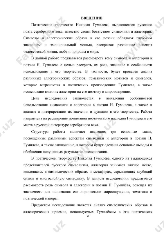ет особую актуальность в наши дни: «канун нового тысячелетия заставляет бросить ретроспективный взгляд на развитие культуры уходящего столетия, обозначить некоторые целостные культурные парадигмы, являющиеся «знаками» эпохи, ее смыслопорождающими узлами, факторами, определяющими ее вершинные явления» (104. 1) . современная культура ставит перед человеком больше вопросов, нежели ответов, побуждая искать решение острых социальных и нравственных проблем в сходных эпохах. техническое развитие только усилило остроту проблем, переводя онтологические вопросы из области чистой науки в область прикладной политики, культурологии, антропологии, социологии. обращаясь в данной работе к эстетическим и культурологическим исканиям серебряного века, своеобразию художественного мира н. гумилева, мы попытаемся определить некоторые универсальные тенденции, сохраняющие свою актуальность в ходе развития современной цивилизации. рассматривая художественный мир поэта как явление «насквозь концептуальное , сомкнутое, "сосредоточенное единство"», в котором художественная идея замысел, оптимальная точка встречи, сращения внутреннего созерцания с голой фактичностью жизни, будучи результатом взаимоограничения и взаимоопределения двух бесконечностей, уже представляет собой индивидуальную общность, вычленившуюся из потока явлений …