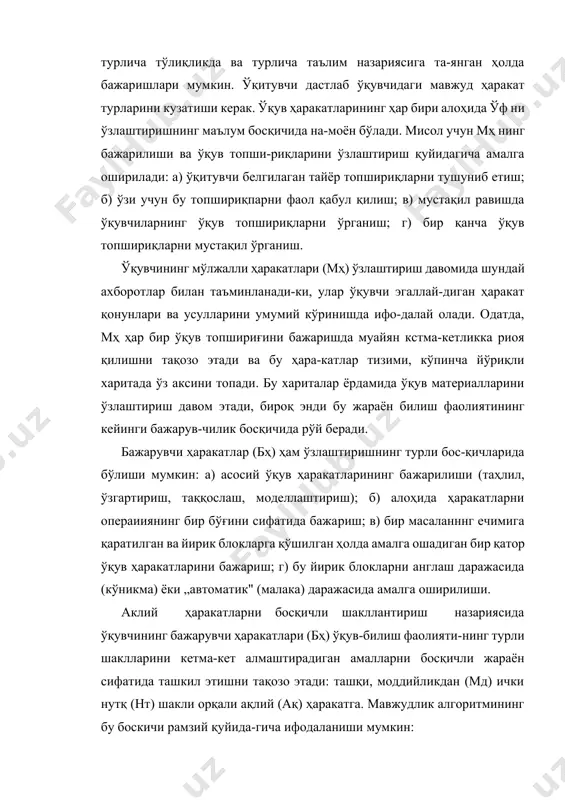 боротлар билан таъминланади-ки, улар ўқувчи эгаллай-диган ҳаракат қонунлари ва усулларини умумий кўринишда ифо-далай олади. одатда, мҳ ҳар бир ўқув топшириғини бажаришда муайян кстма-кетликка риоя қилишни тақозо этади ва бу ҳара-катлар тизими, кўпинча йўриқли харитада ўз аксини топади. бу хариталар ёрдамида ўқув материалларини ўзлаштириш давом этади, бироқ энди бу жараён билиш фаолиятининг кейинги бажарув-чилик босқичида рўй беради. бажарувчи ҳаракатлар (бҳ) ҳам ўзлаштиришнинг турли бос-қичларида бўлиши мумкин: а) асосий ўқув ҳаракатларининг бажарилиши (таҳлил, ўзгартириш, таққослаш, моделлаштириш); б) алоҳида ҳаракатларни операииянинг бир бўғини сифатида бажариш; в) бир масаланннг ечимига қаратилган ва йирик блокларга қўшилган ҳолда амалга ошадиган бир қатор ўқув ҳаракатларини бажариш; г) бу йирик блокларни англаш даражасида (кўникма) ёки „автоматик" (малака) даражасида амалга оширилиши. аклий ҳаракатларни босқичли шакллантириш назариясида ўқувчининг бажарувчи ҳаракатлари (бҳ) ўқув-билиш фаолияти-нинг турли шаклларини кетма-кет алмаштирадиган амалларни босқичли жараён сифатида ташкил этишни тақозо этади: ташқи, моддийликдан (мд) ички нутқ (нт) шакли орқали ақлий (ақ) ҳаракатга. мавжудлик алгоритмининг бу боскичи …