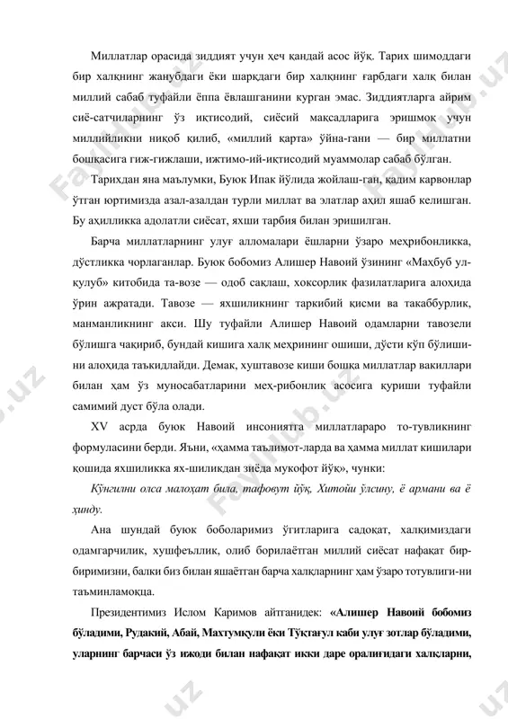 ўлиб яшашга даъват этгаии бежиз эмас, албатта»1. дарҳақиқат, дўст-биродарликни халқимиз азал-дан қадрият сифатида эъзозлаб келади. мақолларимизга қаранг: «қўшнинг тинч — сен тинч», «айрилганни айиқ ер, бўлинганни бури», «барака кўпчиликда», «бирлашган-ни куч енгмас», «меҳмон — атойи худо», «беш қўлим баланд-паст, бешови қанду асал» ссср — миллатлар турмаси жангари большевиклар халқлардан миллий мадания-тини тортиб олишга тутинди. унинг ўрнига сунъий ясал-ган «оммавий маданият» ни — пролетар маданиятини жорий қила бошлади. афсуски, бу борада маълум муваффа-қиятларга эришди ҳам. «янги замоннинг янги кишисини тарбиялаш» байроғи остида совет халқлари, миллатлари ўз тараққиёти жараёнида тўплаган «эски» маданий, маънавий қадриятларига қарши кураш бошланди. «тарбияда халқчиллик» тамойили инкор қилинди. «коммунистик одоб қоидалари» да миллий одобахлоқ қоидаларига «ўткинчи, зарарли ва умрини яшаб бўлаётган эски одоб қоидалари системаси» деган тамға босилди. шўроларнинг бир китобида «хулқ-атворни кенг йўналтирувчи бу эски одоб қоидалари системаси диний негиздан ўсиб чиққан. бунга нафақат православ ёки католикларни, балки яҳудий-ларни ҳам, мусулмонларни ҳам — синфий жамият тари-хида йиғилган …
