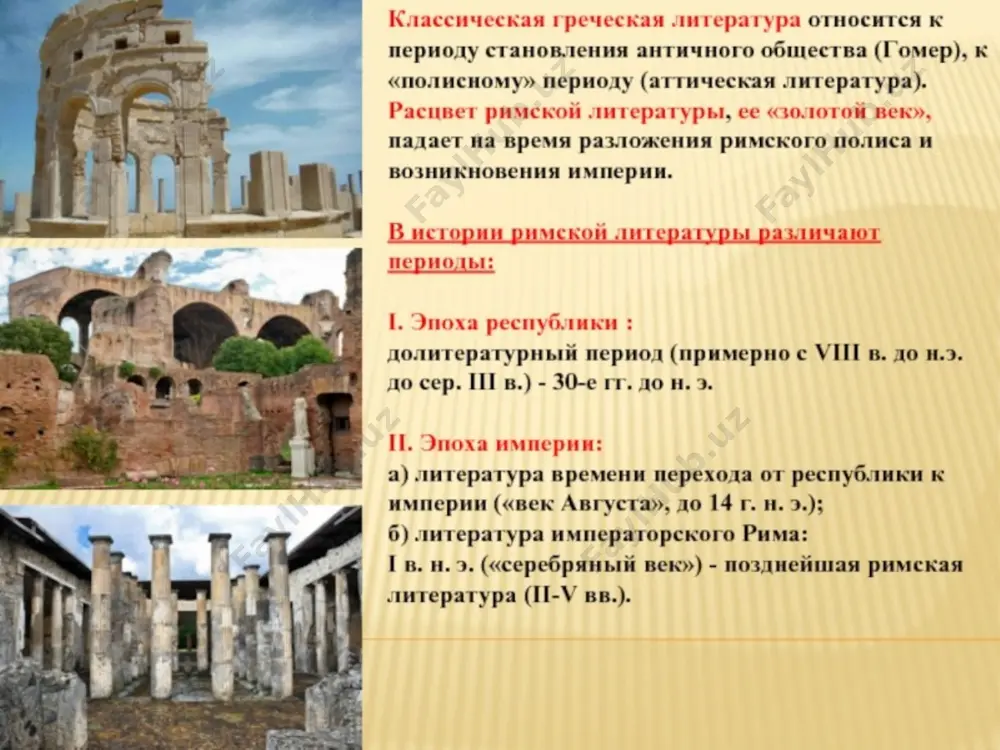 одствующее положение в лациуме. через посредство этрусков римляне познакомились с греческой культурой после изгнания царей рим ведет непрерывные войны с соседями и отрывается от других общин. древнейшие памятники римского фольклора относятся к этому "темному" периоду в жизни рима. религия носила в то время еще примитивно-конкретный характер. боги не были антропоморфизированы, как в древней греции. имелось много божеств для каждого отдельного акта, связанного с земледелием, с жизнью общины и человека. почитались боги первой вспашки земли, посева, жатвы, хранения семян, развития цветка и т.д. один из древнейших гимнов - гимн жреческой коллегии арвальских (полевых) братьев обращен к богу войны марсу, хранителям очага ларам, богам плодородия семонам. жрецы просят марса и ларов отогнать от общины войны и болезни. сами римляне в историческую эпоху уже плохо понимали текст старинных гимнов с их архаическим языком. гимны эти носили название "carmina". слово в этих ритмизированных текстах еще не отделилось от пения и телодвижений. конец гимна арвальских …
