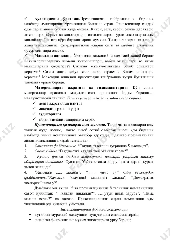 ир белгига кўра бирлаштириш мумкин. тингловчиларни қанчалик яхши тушунсангиз, фикрларингизни уларни онги ва қалбига шунчалик чуқур сингдира оласиз. · мақсадни аниқлаш. ўзингизга ҳаққоний ва самимий жавоб беринг – тингловчиларнгиз нимани тушунишлари, қабул қилишлари ва нима қилишларини ҳоҳлайсиз? сизнинг маҳсулотингизни сотиб олишлари керакми? сизни ишга қабул қилишлари керакми? билим олишлари керакми? мақсадни аниқлаш презентация тайёрлашда тўғри йўналишни танлашга ёрдам беради. материалларни ажратиш ва тизимлаштириш. кўп сонли материаллар орасидан мақсадингизга эришишга ёрдам берадиган маълумотларни танланг. бунинг учун ўзингизга шундай савол беринг: · менга ажратилган вақтда · мақсадга эришиш учун · аудиторияга · айнан нимани гапиришим керак. презентацияга қизиқарли ном танлаш. тақдимотга қизиқарли ном танлаш жуда муҳим, ҳатто китоб сотиб олаётган инсон ҳам биринчи навбатда унинг номланишига эътибор қаратади. одамлар презентацияни айнан номланишига қараб танлашади. 1. сонлардан фойдаланинг. “тақдимот қилиш тўғрисида 5 маслаҳат”. 2. савол қўйинг.“тақдимотга қандай тайёрланиш керак?”. 3. қўшиқ, фильм, бадиий асарларнинг номлари, улардаги машҳур ибораларни ишлатинг.“суюнчи! ўзбекистонда коррупцияга қарши кураш …