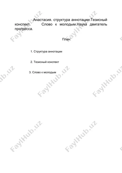 анастасия — DOCX