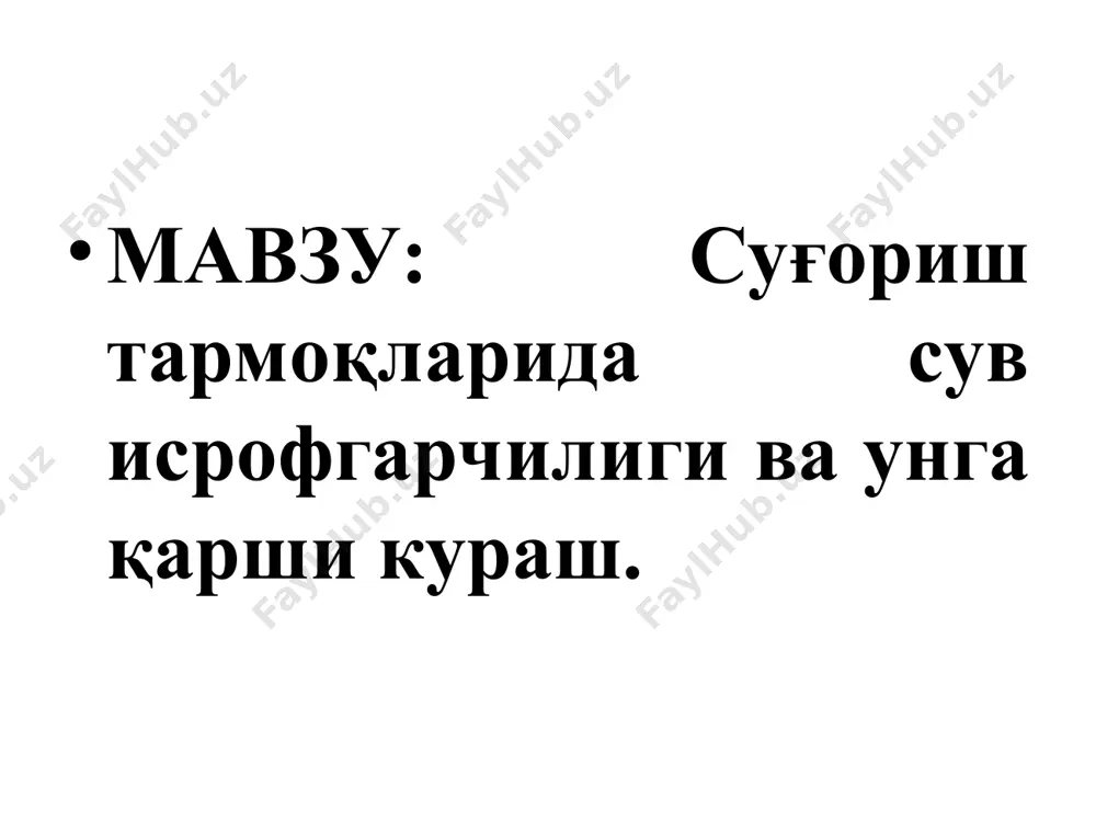 усулда ҳолат учун сув исрофининг қийматлари қуйидаги формулалардан аниқланади: мутлақ қиймати: м3/с, нисбий қиймати: %/км, бу ерда -ўзаннинг сизилиш коэффициенти; -каналдаги сув чуқурлиги; -каналнинг нисбий эни қиймати; , -тузатиш коэффициенти; -канал ён деворининг қиялик коэффициенти; бетон қопламали, нов ва қувурли суғориш тармоқларининг ҳисобий сув сарфлари қуйидаги кўринишда аниқланади: м3/с, қм ва қ 2.06.03-97га асосан нинг қийматлари суғориш тармоғининг кўриниши шоҳариқ учун хўжалик ички тармоғи учун бетон қопламали 0,95 0,94 нов 0,97 0,96 қувур 0,99 0,98 * сув манбасининг суғоришлик қобилиятини камайтиради cуғориш тармоғи кўндаланг кесими ўлчамларининг катта бўлишига олиб келади суғориш тармоғидаги сув исрофи оқибатлари суғориш майдонлари гидрогеологик шарт- шароитларининг ёмон томонга ўзгариши майдонларининг ботқоқланиши ва шўрланиши сув исрофгарчилигига қарши кураш мавзу: доцент ботиров ш.ч. сув исрофгарчилигига қарши курашиш тадбирлари қурилиш тадбирлари механик тадбирлар кимёвий тадбирлар эксплуатацион тадбирлар техник тадбирлар ўзанни махсус қопламалар билан қоплаш: бетон, темир бетон, асфальт бетон, бентонитли лой, плёнка ўзанини шиббалаш, даврий ишлайдиган каналларини культивациялаш, кольматация …