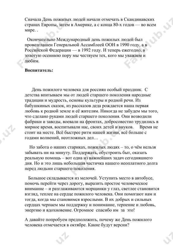 стала бранить старика за то, что он им все в доме портит и чашки бьет, и сказала, что теперь она ему будет давать обедать в лоханке. старик только вздохнул и ничего не сказал. сидят, раз муж с женой дома и смотрят – сынишка их на полу с дощечками играет – что-то слаживает. отец и спросил: «что ты это делаешь, миша?» а миша и говорит: «это я, батюшка, лоханку делаю. когда вы с матушкой стары будете, чтобы вас из этой лоханки кормить». муж с женой поглядели друг на друга и заплакали. им стало стыдно за то, что они так обижали старика; и стали с тех пор сажать его за стол и ухаживать за ним. вопросы- ответы… - как обидели деда в семье? - как ответил на жестокость родителей сын? - почему заплакали отец с матерью? - как надо относиться к старым и слабым? - в чем особенно нуждаются пожилые люди? - …