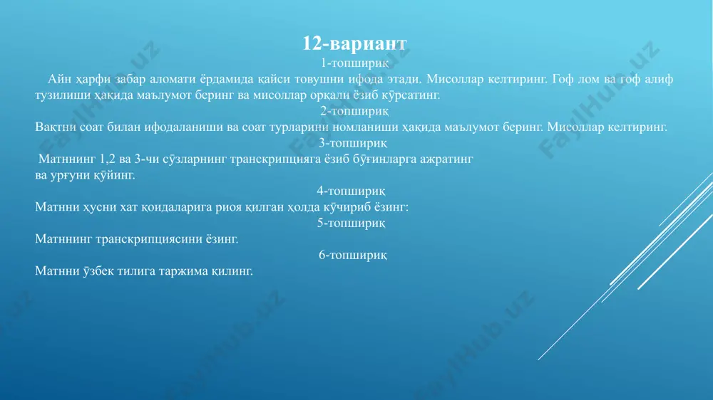 z sär zämin ozbekistan migozäšät. jämiyät ozbekistan näzdik 23 millian näfär ast vä inja mellal gonagon: mäsälän ozbekha, ros ha, tatarha, г'azaг'ha, г'irг'izha, torkmanha, käreyha, okrainha vä tire zendägi mikonänd.jomhori ozbekistan kešvär käšavärz sänäti mibašäd. paytäht jomhori ozbekistan šähär taškänd äst. 6-topshiriq oʻzbekiston respublikasi markaziy osiyoning markazida joylashgan. markaziy osiyoda oʻzbekistondan tashqari qirgʻiziston, tojikiston, afgʻoniston, turkmaniston respublikalari joylashgan. sharq va gʻarb davlatlari oʻrtasidagi barcha quruqlik va havo yoʻllari oʻzbekiston orqali oʻtadi. qadimda oʻzbekiston orqali buyuk ipak yoʻli oʻtgan. o'zbekiston aholisi 23 millionga yaqin boʻlib, bu yerda juda koʻp turli millat vakillari masalan, oʻzbeklar, ruslar, tatarlar, tojiklar, qozoqlar, qirgʻizlar, turkmanlar, koreyslar, ukrainlar va boshqalar yashaydi.ozbekiston respublikasi sanoat va qishloq xoʻjaligi mamlakatidir. o'zbekiston respublikasi poytaxti toshkent shahri. аҳроров ҳ. форс тили. самарқанд.1992 aбдусаматов м. форс тили-т. шарк, 2007 қуронбеков а. вохидов а. зияйева т. форс тили.- т.200 қосимова м.н. хат ва имлои матни классикии точик.-душанбе. маориф. халилов л. форс тили.-тошкент. уқитувчи, 1992 …