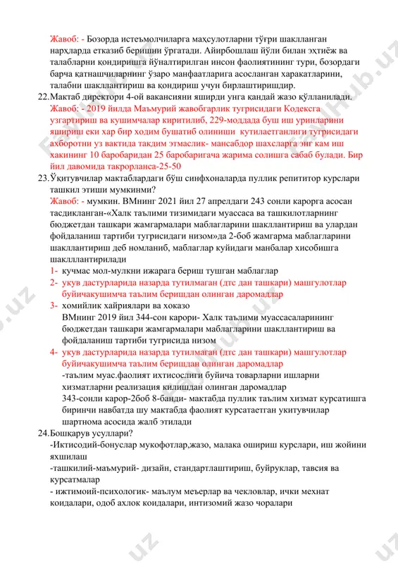 шини кафолатлаган холда педагогик фаолият мазмунини ишлаб чиқишга қаратилган харакат маҳсули. 19. лойихада директорни фаолияти? жавоб: - мактаб раҳбари лойиҳа иштироқчиларини қуллаб-қувватлаши талаб этилади. лойиҳа мавзуларини танлаш жараёнида ўзининг мактабидаги муаммолар ечими устида изланиш ва таклиф қилинган лойихаларнинг ҳаётлиги, долзарблиги ва натижавийлигига жиддий эътибор қаратиш керак. 20. институтни битирган талаба ишга кирди ва навбатдан ташкари аттестацияга топширди, ўта олмади яна бир марта навбатдан ташкари топширди ўта олмади. у билан мехнат шартнома бекор бўладими? жавоб: - мехнат шартнома бекор бўлмайди 21. маркетингни бозордаги фаолияти? жавоб: - бозорда истеъмолчиларга маҳсулотларни тўғри шаклланган нарҳларда етказиб беришни ўргатади. айирбошлаш йўли билан эҳтиёж ва талабларни қондиришга йўналтирилган инсон фаолиятининг тури, бозордаги барча қатнашчиларнинг ўзаро манфаатларига асосланган харакатларини, талабни шакллантириш ва қондириш учун бирлаштиришдир. 22. мактаб директори 4-ой вакансияни яширди унга қандай жазо қўлланилади. жавоб: - 2019 йилда маъмурий жавобгарлик тугрисидаги кодексга узгартириш ва кушимчалар киритилиб, 229-моддада буш иш уринларини яшириш еки хар бир ходим бушатиб …