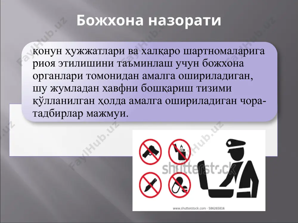 а постида хитойнинг "nuctech company limited" компанияси билан ҳамкорликда қиймати 36,8 миллиард сўмлик инспекцион-кўрик мажмуаси фойдаланишга топширилди. бу ххр гранти доирасида тақдим этилиши режалаштирилган 5 та катта ҳажмдаги сканер қурилмаларининг иккинчиси. божхона органларининг божхона назоратини амалга оширишдаги асосий вазифалари жисмоний ва юридик шахсларнинг ҳуқуқлари, эркинликлари ҳамда қонун билан муҳофаза этиладиган манфаатларини ҳимоя қилиш мамлакатнинг иқтисодий манфаатларини ҳимоя қилиш ва унинг иқтисодий хавфсизлигини таъминлаш; божхона назорати ва расмийлаштирувини амалга ошириш божхона тўловларини ундириш божхона тўғрисидаги қонун ҳужжатларига риоя этилиши устидан назоратни амалга ошириш ташқи савдо операцияларининг мониторингини амалга ошириш хавфни бошқариш тизими қўлланилиши самарадорлигининг мунтазам мониторингини амалга ошириш божхона органлари фаолиятида замонавий ахборот-коммуникация технологияларини ва назоратнинг техник воситаларини қўллаш 2018 йил 1 январдан бошлаб - ўзбекистон халқаро аэропортларида жисмоний шахслар учун «қизил» ва «яшил» йўлаклар ташкил этилди. 2021 йил 1 январдан бошлаб - ўзбекистон божхона чегараси орқали автомобиль ва темир йўл ўтказиш пунктларида фаолият кўрсатишни бошлайди. “яшил” йўлак “қизил” йўлак кириб …
