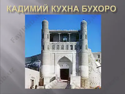 қадимий куҳна бухоро — PPT