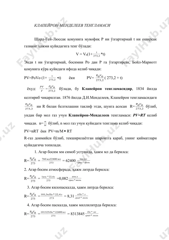кулаларининг ўзи эгаллаган ҳажмидан 4 марта катта эканлиги аниқлади. шундан қилиб, газлар ҳажмига тузатиш киритди ва газ молекулалари орасидаги ўзаро таъсирни ҳисобга олиш мақсадида газлар босимига ички босим ни қўшиш кераклигини кўрсатди, чунки реал газлар (ва суюқликлар) молекулалари орасида ўзаро тортишув кучлари мавжуд бўлиб, газ молекулалари бир-бирига қанча яқин бўлса, улар бир-бирига шунча кучлироқ тортилади. демак, газ қанча зич бўлса, молекулалар орасидаги тортишув кучи шунча катта бўлади. газларнинг зачлиги ҳажмига тескари пропорционал бўлганлиги учун ички босим f= шаклида ёзилади. демак газлар босимига ҳам тузатиш киритилади. 1-грамм молекула газ учун ван-дер-валс тенгламаси қуйидагича ёзилади. реал газлар ҳолати тенгламаси. (р + )(v-1) = rt а ва в қийматлар газлар билан суюқликларнинг турига боғлиқ. юқори босим ва паст температурада ван-дер-валс тенгламасига киритилган тузатишлар катта аҳамиятга эга, лекин паст босим ва юқори температурада 1 грамм газнинг ҳажми катта бўлганлиги, ҳамда а ва лар кичик қийматларга эга бўлганлиги учун уларни ҳисобга олмаса ҳам бўлади. у …