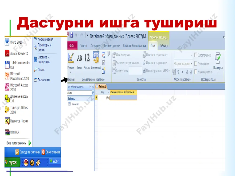 беради. iii. access да форма iii. access да форма конструктор режими бу режимда формага ўзгартиришлар киритиш мумкин, масалан бошқариш элементларини ва дастурлар тузиш iii. access да форма бўш форма режими бу режимда форма бошқариш элементлари-сиз ёки бирор бир форматсиз тузилади. iv. access да ҳисоботлар отчет режими ҳисобот -бу натижалар акс этган қоғозли ҳужжат демакдир. iv. access да ҳисоботлар конструктор режими бу режимда ҳисоботга ўзгартириш лар киритиш мумкин, масалан бошқариш элементларини қўшиш. маълумотлар базасини яратишга оид машқлар ms access ёрдамида қуйидаги маълумотлар базасини тузинг ва ҳисоботни чоп этинг: коллеж ёки лицейда иш ҳақи тўланиши ҳақидаги маълумотларни сақловчи маълумотлар базасининг файлини тузинг. дарс жадваллари туғрисидаги маълумотларни сақловчи маълумотлар базасининг файлини тузинг. ўқувчиларнинг умумий маълумотлари туғрисидаги маълумотларни сағловчи маълумотлар базасининг файлини тузинг. ҳафталик навбатчилари туғрисидаги маълумотларни сақловчи маълумотлар базасининг файлини тузинг. қурилиш - монтаж ишларини бошқариш ташкилоти ходимлари тўғрисидаги маълумотларни сақловчи маълумотлар базасининг файлини тузинг. талабанинг дарс қуроллари тўғрисидаги маълумотларни сақловчи маълумотлар базасининг …